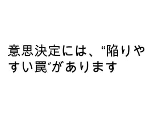 意思決定には、“陥りやすい罠”があります 