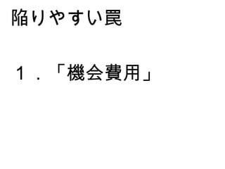 １．「機会費用」 陥りやすい罠 