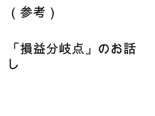「損益分岐点」のお話し （参考） 