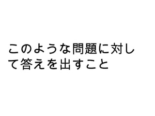 このような問題に対して答えを出すこと 