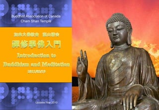 Buddhist Association of Canada Cham Shan Temple 加拿大佛教會   湛山精舍　禪修學佛入門  Introduction to  Buddhism and Meditation 2011/03/19 