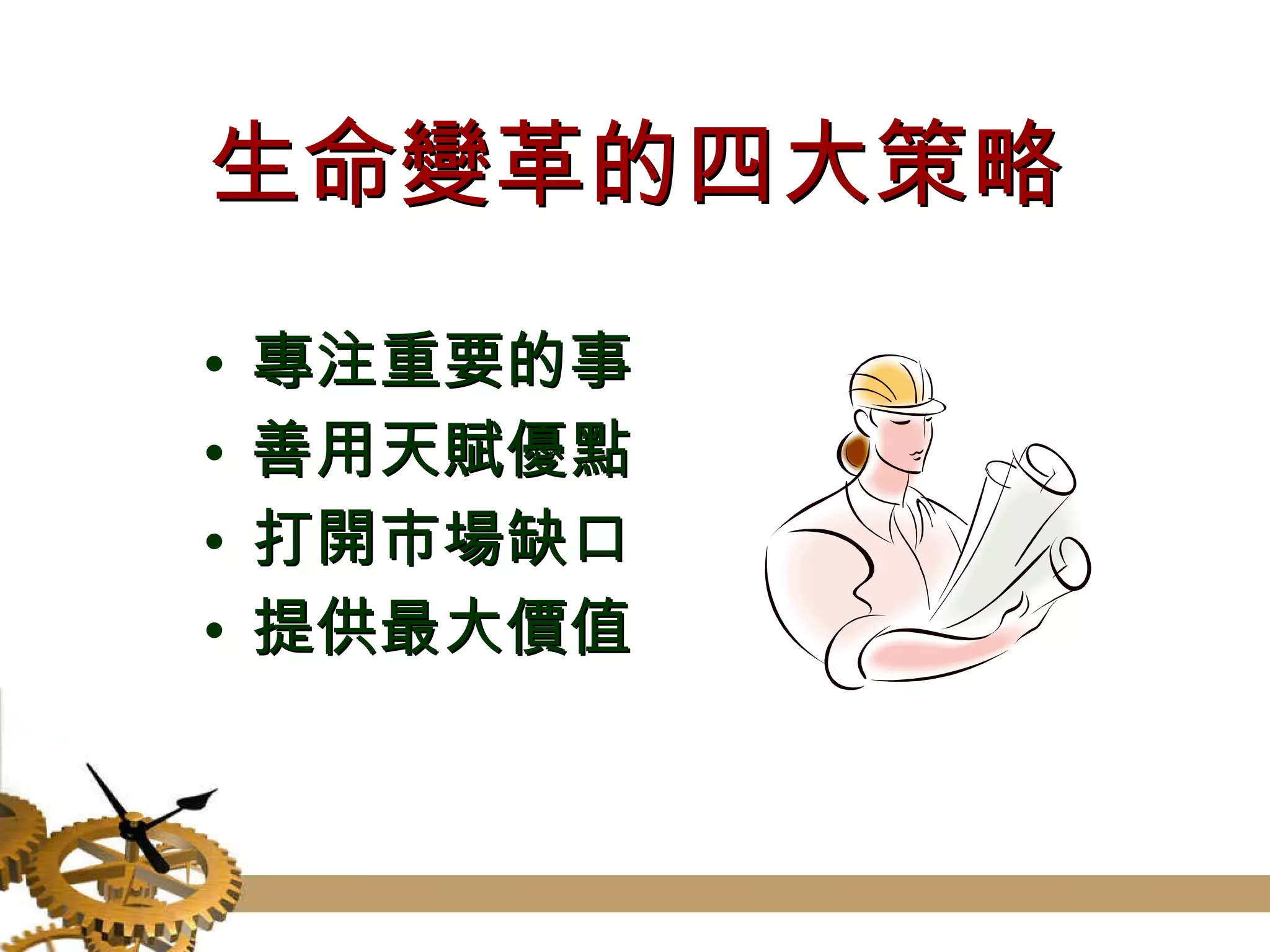 生命變革的四大策略 專注重要的事 善用天賦優點 打開市場缺口 提供最大價值 