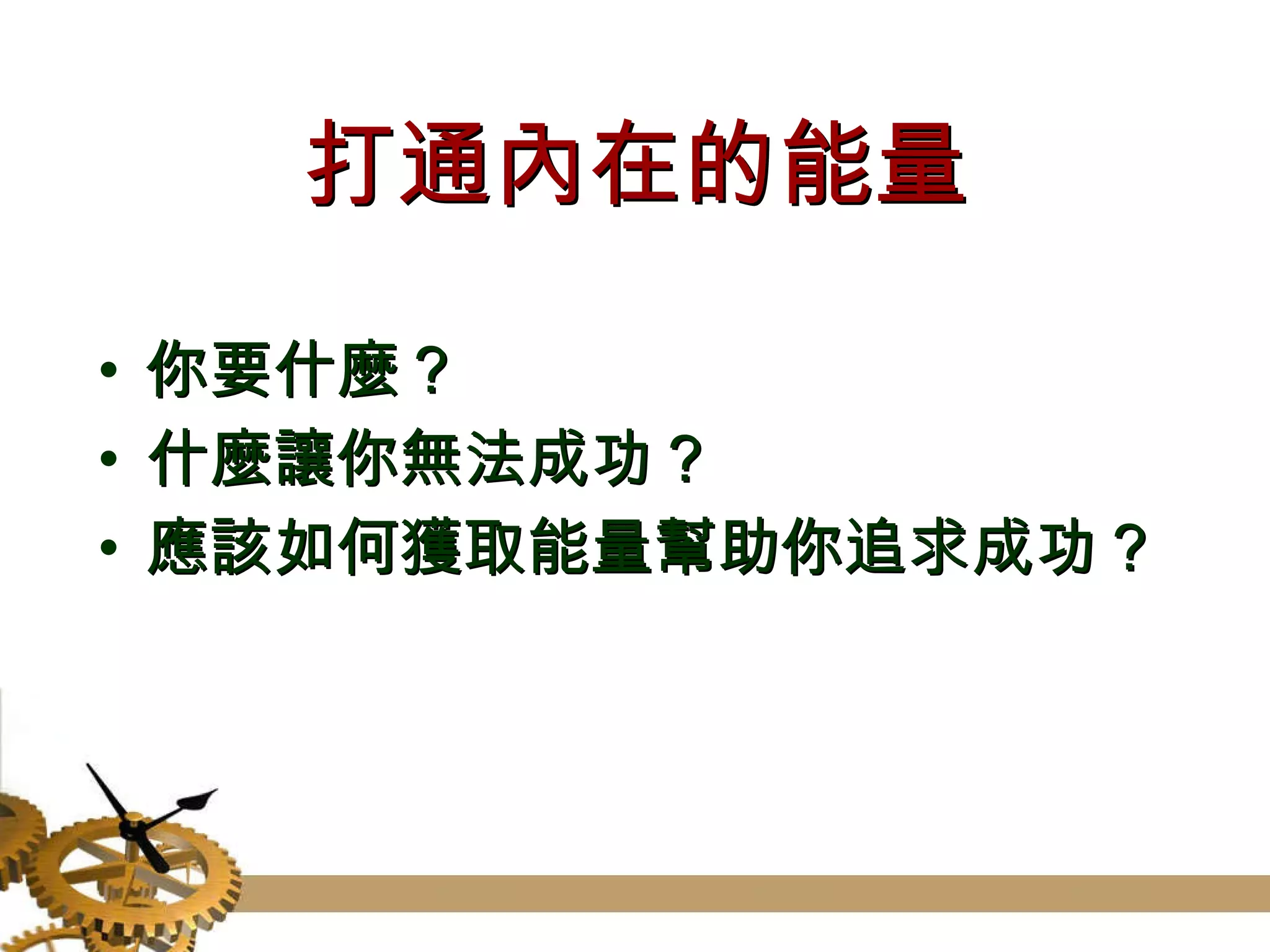打通內在的能量 你要什麼？ 什麼讓你無法成功？ 應該如何獲取能量幫助你追求成功？ 