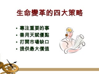 生命變革的四大策略 專注重要的事 善用天賦優點 打開市場缺口 提供最大價值 