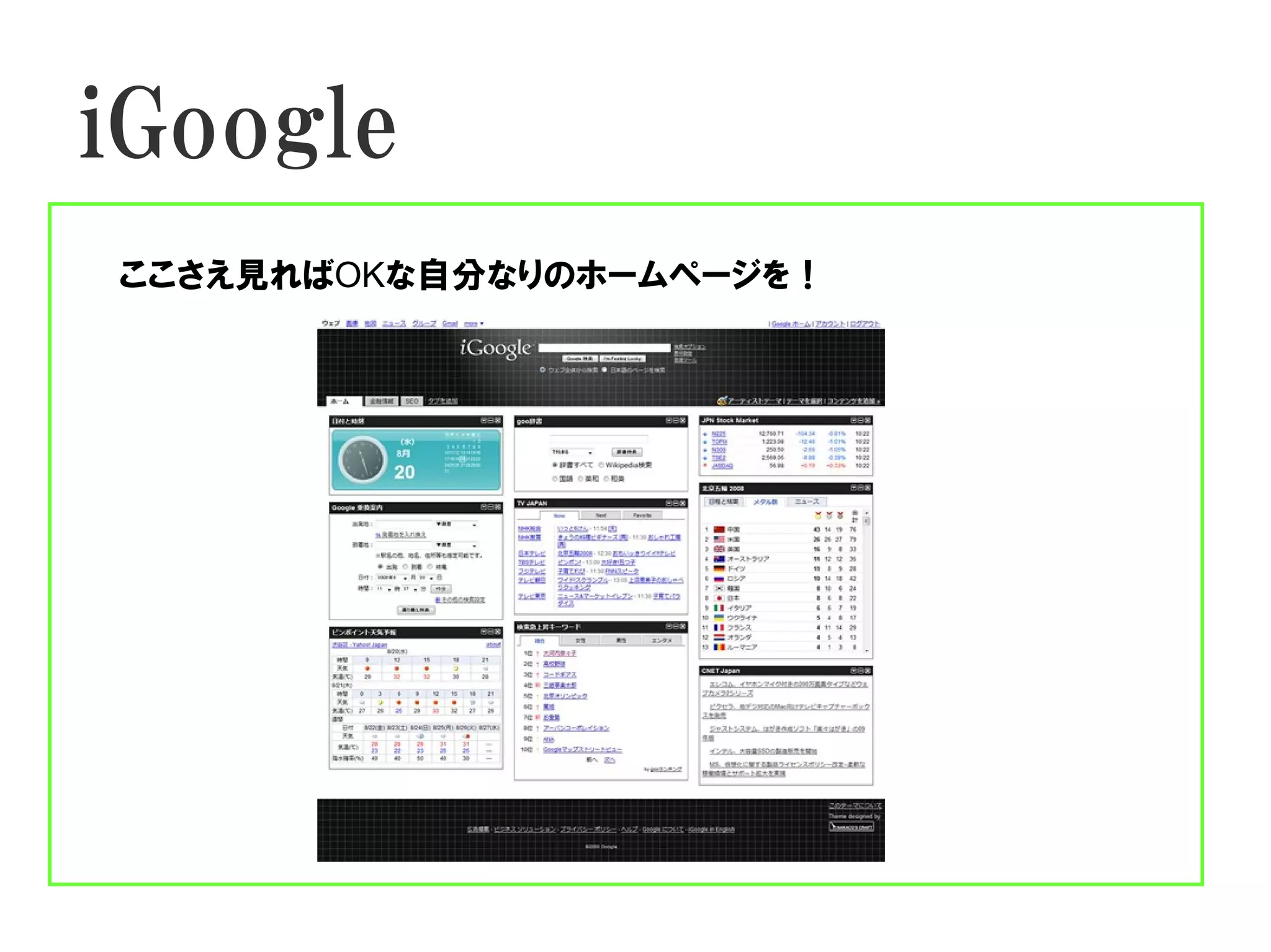iGoogle
ここさえ見ればOKな自分なりのホームページを！
 