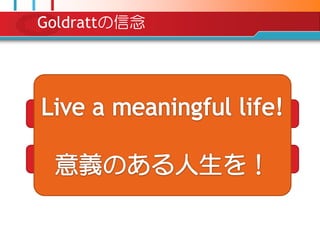 Goldrattの信念
 