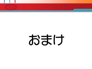 おまけ
 