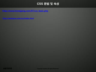 CSS 문법 및 속성

http://www.homejjang.com/07/css_basic.php


http://webejoa.com/css/index.html




ABYDOS                              Copyright abydos All rights Reserved.
 