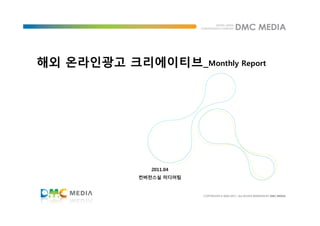 해외 온라인광고 크리에이티브_Monthly Report




               2011.04
             컨버전스실 미디어팀
 