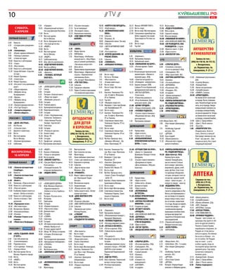 10                                                                                                                                    // TV //                                                                                    Куйбышевец .рф
                                                                                                                                                                                                                                           1–7 апреля 2011 года                         №12



                                     9.30 	 «Городок».                               20.55 	   «Русские сенсации».          13.15 	 «НАЙТИ И ОБЕЗВРЕДИТЬ».         20.25 	 Фильм «ЯПОНИЯ ТОНЕТ».         10.55 	 Вкусы мира.
         суббота.                    10.05 	 «Национальный интерес».                 21.55 	   Ты не поверишь!              14.55 	 «Клуб юмора».                  22.35 	 Вести-спорт.                  11.10 	 «ЛЕДИ И РАЗБОЙНИК».




                                                                                                                                                                                                                                                 Реклама
         9 апреля                            Ток-шоу Дмитрия Киселева.               22.50 	   «Последнее слово».           15.25 	 «ВЕЛИКОЛЕПНАЯ АНЖЕ-            22.50 	 Вести-спорт. Местное время.   13.00 	 Мать и дочь.
                                     11.00 	 Вести.                                  23.55 	   Нереальная политика.                 ЛИКА».                         23.00 	 Смешанные единоборства.       14.00 	 Спросите повара.
                                     11.10 	 Местное время.                          0.25 	    «ЕЩЕ ОДНА ИЗ РОДА            17.30 	 События.                               Кубок содружества наций.      15.00 	 Женская форма.
 Первый канал                                Вести-Москва.                                     БОЛЕЙН».                     17.45 	 Петровка, 38.                          Трансляция из Ростова-на-     16.00 	 «ЛЮБИМЫЙ ПО НАЙМУ».
                                     11.20 	 Вести. Дежурная часть.                                                         18.00	 «Народ хочет знать». Ток-шоу.           Дону.                         18.00 	 «ОНА НАПИСАЛА УБИЙСТВО».
6.00 	 Новости.                      11.50 	 «Честный детектив».                                                            19.00 	 События.                       0.50 	 Вести-спорт.                   19.00 	 «ОН РАЗВОДИТСЯ, ОНА
6.10 	 «Сегодня день рождения».                                                       ТВ ЦЕНТР
                                     12.20 	 «ИНДУС».                                                                       19.05 	 «ЧИСТО АНГЛИЙСКОЕ УБИЙ-        1.05 	 Top Gёrl.                              РАЗВОДИТСЯ». 2 серии.
        М/ф.
6.30	«Заложница».
                                     14.00 	 Вести.                                  4.30 	
                                                                                     6.20 	
                                                                                               «ОКНА».
                                                                                               Марш-бросок.
                                                                                                                                    СТВО».
                                                                                                                                                                    культура
                                                                                                                                                                                                         22.00 	 «Красота спасет..?» Д/ф.                    Акушерство
                                     14.20 	 Местное время.                                                                 21.00 	 «Постскриптум».                                                      23.00 	 «Одна за всех».
8.10 	 «Играй, гармонь любимая!».
9.00 	 «Умницы и умники».
                                             Вести-Москва.                           6.50 	    АБВГДейка.                   22.10 	 «ВТОРОЕ ДЫХАНИЕ: НА                                                  23.30 	 «ИНСПЕКТОР ГАИ».                           и гинекология
                                     14.30 	 «ИНДУС».                                7.20 	    Мультпарад. «Необыкно-               РУБЕЖЕ АТАКИ».                 6.30 	 «Евроньюс».
9.40 	 «Слово пастыря».              16.15 	 Субботний вечер.                                  венный матч», «Илья Муро-    0.20 	 События.                        10.00 	 Программа передач.                                                                     Запись по тел.:
10.00 	 Новости (с субтитрами).                                                                                                                                                                           стс
                                     18.10 	 Шоу «Десять миллионов».                           мец и Соловей-разбойник»,    0.40 	 «ГАННИБАЛ».                     10.10 	 Библейский сюжет.                                                                (496) 44-118-18, 44-115-55,
10.10 	 «Смак».                                                                                «Три мешка хитростей».                                              10.40 	 «УВОЛЬНЕНИЕ НА БЕРЕГ».        6.00	 «СОБАЧЬЕ ДЕЛО».
                                     19.10 	 «БУДУ ВЕРНОЙ ЖЕНОЙ».                                                           3.10 	 «БОЛЬШАЯ РАЗНИЦА».                                                                                                             г. Воскресенск,
10.50 	 «Вкус жизни».                20.00 	 Вести в субботу.                        8.10 	    День аиста.                                                         12.05 	 «Личное время». Павел         8.00 	 «Слонёнок и письмо»,
12.00 	 Новости (с субтитрами).                                                                                                                                                                                                                                ул. Лермонтова, 4а
                                     20.40 	 «БУДУ ВЕРНОЙ ЖЕНОЙ».                    8.30 	    Православная энциклопедия.    спорт                                         Каплевич.                             «А что ты умеешь?» М/ф.
12.20 	 Среда обитания. «Сыр или                                                                                                                                   12.35 «Потрясающие приключения
                                                                                                                                                                                                                                                              (ежедневно, 9–21 ч.)
                                     0.00 	 «Девчата».                               9.00 	    Мультпарад. «Африканская                                                                                  8.20 	 «Смешарики». М/с.
        не сыр».                     0.40 	 «ЧЕЛОВЕК, КОТОРЫЙ                                  сказка», «Приключения        7.00 	    Вести-спорт.                         мушкетеров». «Иванко и        8.30 	 «Мир странствий». М/с.
13.20 	 Новый «Ералаш».                      ЗНАЛ ВСЕ».                                        пингвиненка Лоло».           7.15 	    Вести.ru. Пятница.                   вороний царь». М/ф.           9.00 	 «ПАУТИНА ШАРЛОТТЫ».                        12.00 	 «Любовный треугольник».
13.40 	 «Синие ночи».                                                                9.45 	    «Ну, погоди!» Мультфильм.    7.45 	    «Моя планета».               14.00 	 «Заметки натуралиста».        10.45 	 «Ералаш».                                         Д/ф.
16.30 	 Новый «Ералаш».               нтв                                            9.55 	    «ТРИ ТОЛСТЯКА».              7.55 	    «В мире животных».           14.30 	 «Очевидное - невероятное».    11.00 	 «Это мой ребёнок!».                       13.00 	 «Comedy Woman».
16.50 	 «Кто хочет стать миллионе-                                                   11.30 	   События.                     8.30 	    Вести-спорт.                 14.55 	 Европа-концерт 2008.          12.00 	 «ВОРОНИНЫ».                               14.00 	 «Комеди Клаб».
        ром?».                       5.40	   «ХОЛМ ОДНОГО ДЕРЕВА».                   11.50 	   Городское собрание.          8.45 	    Вести-Спорт. Местное 	               Саймон Рэттл и Берлинский     14.30 	 «Русалочка». М/с.                         15.00 	 «Битва экстрасенсов».
17.50 	 «Общая терапия».             7.25 	  Смотр.                                  12.35 	   Лариса Гузеева в программе             время.                               филармонический оркестр.      15.00 	 «Аладдин». М/с.                           16.00 	 «СуперИнтуиция».
19.50 	 «Фабрика звезд.              8.00 	  Сегодня.                                          «Сто вопросов взрослому».    8.55 	    Биатлон. Чемпионат Рос-      16.25 	 «МЕСЯЦ В ДЕРЕВНЕ».            16.00 	 «6 кадров».                               17.00 	 «УНИВЕР». Ситком.
        Возвращение».                8.20 	  Лотерея «Золотой ключ».                                                                  сии. Эстафета. Женщины.              Т/спектакль.                  16.30	 «Даешь молодежь!».                         20.00 	 «АРМАГЕДДОН».
21.00 	 «Время».                     8.45 	  «Живут же люди!»                                                                         ПТ из Тюмени.                19.35 	 «Романтика романса».          17.30 	 «ПАПИНЫ ДОЧКИ».                           	       На Землю летит гигантский
                                                                           Реклама




21.15 	 «Фабрика звезд.              9.20 	  «Внимание: розыск!».                                                           10.25 	   Top Gёrl.                    20.20 	 «Петр Алейников. Непра-       19.30	 «ПИРАТЫ КАРИБСКОГО МО-                             астероид. После столкнове-
        Возвращение».                10.00 	 Сегодня.                                                                       11.20 	   «Формула скорости».                  вильный герой». Д/ф.                  РЯ. СУНДУК МЕРТВЕЦА».                             ния с Землей не будет ни пла-
22.30 	 «Прожекторперисхилтон».      10.20	  Главная дорога.                                                                11.50 	   Формула-1. Гран-при Малай-   21.00 	 «ШУМИ ГОРОДОК».               22.15 	 «УЛЬТИМАТУМ БОРНА».                               неты, ни астероида. Амери-
23.10 	 «Что? Где? Когда?».          10.55 	 Кулинарный поединок.                                                                     зии. Квалификация. ПТ.       22.15 	 «Пицца в Освенциме». Д/ф.     0.20	«ПРОБУЖДЕНИЕ».                                       канцы решают заложить на
0.20	 «Солдаты неудачи».             12.00 	 Квартирный вопрос.                                                             13.05 	   Вести-спорт.                 0.00 	 «ЧЕЛОВЕК РОДИЛСЯ».             2.40	«ПРИСТАНИЩЕ».                                        астероиде атомную бомбу,
2.15	 «Ничего общего».               13.00 	 Сегодня.                                                                       13.25 	   Биатлон. Чемпионат Рос-      1.30 	 «Сказки старого пианино».                                                                но она не взрывается. Теперь
                                     13.20 	 «Сеанс с Кашпировским.                                                                   сии. Эстафета. Мужчины.              «Медленное бистро». М/ф                                                                 на Землю летит гигантский
                                                                                                                                                                                                          tht
 россия 1                                    Телепатия. Телекинез».
                                     14.10 	 «Таинственная Россия:
                                                                                          Ортодонтия                        15.05 	
                                                                                                                                      ПТ из Тюмени.
                                                                                                                                      Спортивная гимнастика.
                                                                                                                                                                           для взрослых.
                                                                                                                                                                   1.50 	 Программа передач.             6.00 «Мишн Хилл». М/с.
                                                                                                                                                                                                                                                                   астероид с атомной бомбой...
                                                                                                                                                                                                                                                           23.00 	 «Дом-2. Город любви».
5.00 	 «ДЕЛО «ПЕСТРЫХ».                      Эльбрус. Гора богов?»                         для детей                                  Чемпионат Европы. ПТ из                                            7.00 	 «Как говорит Джинджер».                    0.00 	 «Дом-2. После заката».
6.45 	 Вся Россия.                   15.05 	 Своя игра.                                                                               Германии.                     домашний                                     М/с.                                      0.30 	 «Ху из Ху».
6.55 	 «Сельское утро».              16.00 	 Сегодня.                                     и взрослых                        17.05 	   Вести-спорт.                                                       7.55 	 «Бейблэйд: Горячий                         1.00 	 «ПОХИТИТЕЛИ ТЕЛ».
7.25 	 Диалоги о животных.           16.20 	 «Развод по-русски».                             Запись по тел.:                17.25 	   Спортивная гимнастика.       6.30 	    Города мира.                        металл». М/с.                             	       Поздняя ночь. Хочется
8.00 	 Вести.                        17.20 	 Очная ставка.                             (496) 44-118-18, 44-115-55,                    Чемпионат Европы. ПТ из      7.00 	    «Одна за всех».             8.25 	 «ДРУЗЬЯ».                                          спать. Хочется, а нельзя!
8.10 	 Местное время.                18.20 	 Обзор. ЧП.                                      г. Воскресенск,                          Германии.                    7.30 	    «Бабье лето». Д/цикл.       10.00 	 Ешь и худей!                                      Они придут именно во сне.
       Вести-Москва.                 19.00 	 Сегодня.                                     ул. Лермонтова, 4а                18.25 	   Футбол. Премьер-лига.        8.30 	    «НЕОБЫКНОВЕННЫЕ             10.30 	 «Школа ремонта».                                  И вот - вас уже нет... Они
8.20 	 «Военная программа».          19.25 	 Профессия - репортер.                       (ежедневно, 9–21 ч.)                         «Динамо» (Москва) - «Ку-               ПРИКЛЮЧЕНИЯ КАРИКА И        11.30 	 «Женская лига: парни,                             вышли на охоту. Кто станет
8.50 	 Субботник.                    19.55 «Программа максимум».                                                                      бань» (Краснодар). ПТ.                 ВАЛИ». 2 серии.                     деньги и любовь».                                 следующей жертвой?

                                     14.30	«ИНДУС».                                  7.50 	  Фактор жизни.                  10.55 	 Биатлон. Чемпионат Рос-        22.40 	«ПУТЕШЕСТВИЕ НА ЛУНУ».         16.35 	 «ПИРАТЫ КАРИБСКОГО МО-




                                                                                                                                                                                                                                                 Реклама
    воскресенье.                     15.10 	 Аншлаг и Компания.                      8.20 	  Крестьянская застава.                  сии. Масс-старт. Мужчины.      0.20 	 «Джем-5» С Даниилом                    РЯ. СУНДУК МЕРТВЕЦА».
     10 апреля                       17.05 	 «Танцы со звездами».                    9.00 	  Мультпарад.                            ПТ из Тюмени.                         Крамером. Концерт Стенли       19.20 	 «Дом-монстр». М/ф.
                                     20.00 	 Вести недели.                           9.45 	  Наши любимые животные.         11.45 	 Формула-1. Гран-при                   Джордана.                      	       Хорошо быть маль-
                                     21.05 	 «ЛЮБЛЮ 9 МАРТА!».                       10.15 	 «Смех с доставкой на дом».             Малайзии. ПТ.                  1.25 	 «Сказки старого пианино».              чишкой. Каждый день,
 Первый канал                        22.40 	 «Три дня Юрия Гагарина.                 10.55 	 Барышня и кулинар.             14.15 	 «Биатлон с Дмитрием                   «Дождливая история».                   как вся жизнь! Столько
                                             И вся жизнь».                           11.30 	 События.                               Губерниевым».                         «Дочь великана». М/ф для               всего вокруг: девчонки,
4.50 	 «Золотое путешествие          0.30 	 «Геннадий Хазанов. По-                   11.45 	 «Другая жизнь пани             14.55 	 Хоккей. КХЛ. Финал. ПТ.               взрослых.                              мороженое, драки, учеб-
        Синдбада».                           вторение пройденного».                          Моники». Д/ф.                  17.15 	 Вести-спорт.                                                                 ники, футбол. А вот если
6.00 	 Новости.
6.10 	 «Золотое путешествие
        Синдбада».
                                     1.00 	 «КОДЕКС ВОРА».

                                      нтв
                                                                                     12.30 	 «ТРЕМБИТА».
                                                                                     14.20 	 Марат Сафин в програм-
                                                                                             ме «Приглашает Борис
                                                                                                                            17.45 	 Футбол. Премьер-лига.
                                                                                                                                    «Зенит» (Санкт-Петербург)
                                                                                                                                    - ЦСКА. ПТ.
                                                                                                                                                                    домашний

                                                                                                                                                                   6.30 	  Города мира.
                                                                                                                                                                                                                 ты однажды обнаружил,
                                                                                                                                                                                                                 что дом, который стоит по
                                                                                                                                                                                                                 соседству с домом твоей
                                                                                                                                                                                                                                                               аптека
6.50 	 «Взлет».                                                                              Ноткин».                       20.25 	 Биатлон. «Гонка чемпионов».    7.00 	  «Одна за всех».                       семьи – вовсе не дом… А                         Справки по тел.:
9.20 	 Премьера. «Пора в космос!»    5.25 	 «ХОЛМ ОДНОГО ДЕРЕВА».                    14.50 	 Московская неделя.                     Трансляция из Москвы.          7.30 	  «Бабье лето». Д/цикл.                 попросту говоря – монстр.                       (496) 44-2-79-42,
10.00 	 Новости (с субтитрами).      7.10 	 М/ф «Малыш и Карлсон».                   15.25 	 Энциклопедия.                  22.35 	 Вести-спорт.                   8.30 	  Дачные истории.               21.00	 «ВЕДЬМИНА ГОРА».                                  г. Воскресенск,
10.10 	 «Пока все дома».                     «Карлсон вернулся».                     15.30 	 «Жажда жизни». Д/ф.            22.50 	 Вести-спорт. Местное время.    9.00 	  «Одна за всех».                       В жизни Джека Бруно,                           ул. Лермонтова, 4а
11.00 	 К юбилею первого полета в            «Бобик в гостях у Барбоса».             16.15 	 Тайны нашего кино. «Белое      23.00 	 Спортивная гимнастика.         9.50 	  «НЕУЛОВИМЫЕ                           таксиста-неудачника из Лас-                   (ежедневно, 9–21 ч.)
        космос. «Битва за космос»    8.00 	 Сегодня.                                         солнце пустыни».                       Чемпионат Европы. Транс-               МСТИТЕЛИ».                            Вегаса, всё перевернулось с
12.00 	 Новости (с субтитрами).      8.15 	 Лотерея «Русское лото».                  16.50 	 «ДОМ-ФАНТОМ В ПРИ-                     ляция из Германии.             11.20 «НОВЫЕ ПРИКЛЮЧЕНИЯ                      ног на голову в тот момент,
                                                                                                                                                                                                                                                           10.00 	 «Школа ремонта».
12.15 	 «Битва за космос». Про-      8.45 	 Их нравы.                                        ДАНОЕ».                        1.25 	 Вести-спорт.                            НЕУЛОВИМЫХ».                          когда к нему в такси, спаса-
                                                                                                                                                                                                                                                           11.00 	 «СуперИнтуиция».
        должение.                    9.25 	 Едим дома.                               21.00 	 «В центре событий».                                                   12.55 	 «КОРОНА РОССИЙСКОЙ                    ясь от погони, запрыгнули
                                                                                                                                                                                                                                                           12.00 	 «Школа гоблинов». Д/ф.
15.30 	 «Укрощение огня».            10.00 	 Сегодня.                                22.00 	 «МИСС МАРПЛ АГАТЫ КРИСТИ».                                                    ИМПЕРИИ». 2 серии.                    Сэт и Сара. Вскоре он поймёт,
                                                                                                                             культура                                                                                                                      13.00 	 «ХОР». Комедия.
18.30 	 «Жестокие игры».             10.20 	 «Первая передача».                      23.50 	 События.                                                              15.35 	 Сладкие истории.                      что его пассажиры — дети
                                     10.50 	 «Пир на весь мир».                                                                                                                                                                                            14.55 	 «ИНТЕРНЫ». Ситком.
21.00 	 Воскресное «Время».                                                          0.10 	 «Временно доступен».                                                   16.00 	 «НЕ МОГУ СКАЗАТЬ                      с необычными паранор-
                                     12.00 	 Дачный ответ.                                                                  6.30 	 «Евроньюс».                                                                                                             17.00 	 «БРАТЬЯ ГРИММ».
22.00 	 «Большая разница».                                                                   Леонид Рошаль.                                                                «ПРОЩАЙ».                             мальными способностями,
                                     13.00 	 Сегодня.                                                                       10.00 	 Программа передач.                                                                                                     19.30 	 «СЧАСТЛИВЫ ВМЕСТЕ».
23.00 	 «Познер».                                                                    1.10 	 «СУВЕНИР                                                               18.00 	 «ОНА НАПИСАЛА УБИЙСТВО».              которых ему предстоит
                                     13.20 	 «СЕМИН».                                                                       10.10 	 «Обыкновенный концерт с                                                                                                20.00 	 «ХРОНИКИ РИДДИКА».
0.00 	 «Роллинг Стоунз» в из-                                                                ДЛЯ ПРОКУРОРА».                                                       19.00 	 «ДАЧНИЦА».                            защитить от безжалостных
                                     15.05 	 Своя игра.                                                                             Эдуардом Эфировым».                                                                                                    	       Риддик - преступник, но
        гнании».                                                                     2.55 	 «ГЛАДИАТОР ПО НАЙМУ».                                                  20.55 	 «ШЕРЛОК ХОЛМС: ХОЛО-                  преследователей.
                                     16.00 	 Сегодня.                                                                       10.40 	 «ЧЕЛОВЕК РОДИЛСЯ».                                                                                                             однажды ему удается сбе-
1.20 	 «Убийства в Оксфорде».                                                                                                                                              СТЯК НА ВЫДАНЬЕ».             22.55 	 «Украинский квартал».
                                     16.20 	 «История всероссийского                                                        12.10 	 «Легенды мирового кино».                                                                                                       жать на другую планету.
                                                                                                                                                                   23.00 	 «Одна за всех».                       Юмористическое шоу.
                                             обмана. Выход есть!»                     спорт                                 12.40 	 «ПЕТЬКА В КОСМОСЕ».                                                                                                            Планета Гелион Прайм
                                                                                                                                                                   23.30 	 «ЗИГЗАГ УДАЧИ».               0.25 	 «МЭРИ РЕЙЛИ».
  россия 1                           17.20 	 И снова здравствуйте!                                                          13.45 	 «Петух и краски». М/ф.                                                                                                         порабощена злодеями, но
                                                                                                                                                                   1.05 	 «КОГДА БЕССИЛЕН ЗАКОН».        2.30	«ПЕРСОНАЖ».
                                     18.20 	 Обзор. ЧП. Обзор за неделю.             5.00 	  «Моя планета».                 14.00 	 «Тайная жизнь мышей».                                                                                                          Риддик не готов ввязы-
5.00 	 «НОЛЬ-СЕДЬМОЙ» МЕНЯ-          19.00 	 «Сегодня. Итоговая про-                 7.00 	  Вести-спорт.                           Д/ф.                                                                                                                           ваться в драку. Он плюнул
        ЕТ КУРС».                            грамма».                                7.15 	  Рыбалка с Радзишевским.        14.55 	 «Что делать?».                  стс                                   tht                                                      бы на все и сбежал - это
6.40 	 Сам себе режиссер.            20.00 	 Чистосердечное признание.               7.30 	  «Индустрия кино».              15.40 	 Звездные портреты. Юрий                                                                                                        не его война. Но Риддик
7.30 	 «Смехопанорама».              20.50 	 «Центральное телевидение».              8.00 	  Страна спортивная.                     Гагарин.                       6.00	   «СОБАЧЬЕ ДЕЛО».               6.00 	 «Мишн Хилл». М/с.                                  еще не знает - у него
8.00 	 Утренняя почта.               22.00 	 «ГЛУХАРЬ».                              8.30 	  Вести-спорт.                   16.10 	 «Шедевры мирового музы-        8.00 	  «Летучий корабль». М/ф.       6.25 	 «Бэби Блюз». М/с. 1-я серия.                       особая судьба, ведь он
8.40 	 «Сто к одному». Телеигра.     0.55 	 Авиаторы.                                8.45 	  Вести-спорт. Местное время.            кального театра». «РУССКИЕ     8.20 	  «Смешарики». М/с.             7.00 	 «Как говорит Джинджер».                            последний представитель
9.25 	 «Города и Веси».              1.30 	 Футбольная ночь.                         8.55 	  Биатлон. Чемпионат Рос-                БАЛЕТЫ» в постановке           8.30 	  «Мир странствий». М/с.               М/с.                                               древней расы. Ему пред-
10.20 	 Местное время. Вести-        2.05 	 «ШКОЛЬНЫЕ ДЖУНГЛИ».                              сии. Масс-старт. Женщины.              Парижской Национальной         9.00 	  «Самый умный».                7.55 	 «Бейблэйд: Горячий                                 начертано совершить
        Москва. Неделя в городе.                                                             ПТ из Тюмени.                          Оперы.                         10.45 	 «Ералаш».                            металл». М/с.                                      великое дело...
11.00 	 Вести.                        ТВ ЦЕНТР                                       9.50 	 «Биатлон с Дмитрием             18.15 	 «ИДУ НА ГРОЗУ».                11.00 	 «Галилео».                    8.15 	 «ДРУЗЬЯ».                                  22.15 	 «Комеди Клаб». Лучшее.
11.10 	 «ИНДУС».                                                                             Губерниевым».                  20.40 	 Ольга Аросева. Творческий      12.00 	 «Снимите это                  8.55 	 «Лото Спорт Супер».                        23.00 	 «Дом-2. Город любви».
14.00 	 Вести.                       5.25 	 «ВЕЛИКОЛЕПНАЯ АНЖЕ-                      10.35 	 Вести-спорт.                           вечер в театре Сатиры.                 немедленно!».                 9.00 	 «ДРУЗЬЯ».                                  0.00 	 «Дом-2. После заката».
14.20 	 Местное время.                      ЛИКА».                                   10.50 	 «Первая спортивная             22.00 	 Итоговая программа             13.00 	 «СВЕТОФОР».                   9.50 	 Лотереи: «Первая Нацио-                    0.30 	 «Тайны подводного
        Вести-Москва.                7.30 	 Мультпарад.                                      лотерея».                              «Контекст».                    15.00 	 «6 кадров».                          нальная» и «Фабрика удачи».                        мира».
 