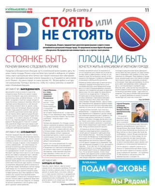 Куйбышевец .рф
     1–7 апреля 2011 года      №12
                                                                              // pro & contra //                                                                                                   11

                                                   Стоять или
                                                   не стоять
                                                       В понедельник, 28 марта, городской Совет депутатов принял решение о запрете стоянки
                                                    автомобилей на центральной площади города. Это предложение вызвало бурное обсуждение
                                                       в Воскресенске. Мы предлагаем вам основные пункты «за» и «против» такого решения.




СТОЯНКЕ БЫТЬ                                                                                       Площади быть
ПОЧЕМУ ВАЖНО СЛЕДОВАТЬ ЛОГИКЕ                                                                      Хочется жить в красивом и уютном городе
Я родилась в Воскресенске и большую часть сознательной жизни провела здесь. Хо-                    В любом населённом пункте, по возможности,           на въезде во двор бетонные блоки. Демократи-
рошо помню площадь Ленина, когда она была просторной и свободной, не превра-                       есть историческая часть. Более того, если её нет –   ческое общество тем и хорошо, что люди сначала
                                                                                                   её надо найти и зафиксировать, потому что это        сами устанавливают себе правила, а потом сами
тилась ещё в «центральную автостоянку», как говорят некоторые мои собеседники.                     живая история. Как ни банально звучит, но без        тщательно их соблюдают. Пора подумать о городе.
Здесь часто проходили массовые гуляния, праздники и т.д. И разумеется, автостоянка                 прошлого нет будущего. Особенно в сравнитель-        За нас, воскресенцев, никто этого делать не будет.
на пл. Ленина – это, мягко говоря, не очень красиво. Но…Весьма удобно, и нет дру-                  но молодом и небольшом Воскресенске.                 Автостоянок в центре, к сожалению, не хватает,
гой альтернативы. Поэтому я против того, чтобы эту стоянку отменяли, по крайней                    В Германии любой «альтштадт» (старинная часть        и этот вопрос тоже надо рассматривать. Но легче
                                                                                                   немецкого городка) непосредственно после             всего забить автомобилями любое свободное
мере, в ближайшем будущем.                                                                                                                              место, а потом всем вместе проявлять недо-
                                                                                                   постройки был всего лишь ярмарочной площа-
                                                                                                   дью, а то и просто большим двором в границах         вольство этим – ровно до тех пор, пока дело не
Аргумент №1. Вынужденная мера                       Сергей Миненко,                                замка местного владетеля или даже посадом вне        коснётся именно твоего транспортного средства.
Данная автостоянка в каком-то смысле вы-            и.о. главы                                     крепостных стен этого замка. Но город обычно         Хотим жить в красивом городе – надо играть по
нужденная мера. Количество машин и марш-            городского                                     строится не на год-два-десять. У города есть         правилам. Пока сами не начнём себя контролиро-
рутов за последние годы резко увеличилось,          поселения                                      История, даже если ему меньше века. И есть           вать – ни одной проблемы не решим, а в центре
                                                                                                   истории, связанные с отдельными районами –           города будет всё неуютнее и неуютнее.
воскресенцы живут активной жизнью – и это не        Воскресенск:
может не радовать. В центре города находится                                                       у каждого они могут быть свои, а могут быть                                            Юрий БЕЛИМОВ
                                                    – Моё личное
сразу несколько социально-значимых объектов:                                                       у всех общими. Площадь Ленина – одно из таких
                                                    мнение – стоян-                                мест в Воскресенске, задуманное архитекторами
торговый центр «Воскресенск», собственной                                                                                                                 Сергей Плещеев,
                                                    ку на площади                                  как пространство для прогулок и массовых меро-
автостоянки которого явно не хватает, чтобы                                                                                                               начальник
                                                    Ленина закрывать,                              приятий, но точно не как стоянка автотранспорта.
разместились все желающие; Дворец культуры                                                                                                                ОГИБДД УВД по
                                                    к сожалению,
«Химик», куда родители привозят своих детей                                                        К какому мнению жителей стоит отнестись                Воскресенскому
                                                    нельзя. Такие уж у
для занятий в различных коллективах; магази-                                                       внимательнее – к недовольству отсутствием              муниципальному
                                                    нас условия. Запретим мы её – и куда люди
ны, рестораны, банки, администрация Воскре-                                                        ярко выраженного «парадного» центра города             району:
                                                    поедут? А они обязательно будут парковать-     или нехваткой парковочных мест? Думается, эти
сенского района в конце концов. И даже чётко        ся у Дворца культуры «Химик». Там поставят                                                            – Что касается
осознавая, что оставлять машину на площади                                                         вопросы надо решать комплексно, и незачем
                                                    шлагбаумы – тогда все будут стоять                                                                    решения Совета
не есть гуд, люди вынуждены это делать. А куда                                                     сводить их к войне «площадь против автостоян-
                                                    во дворах.                                                                                            депутатов город-
деваться? Выхода другого пока нет. К сожале-                                                       ки». Только сразу нужно отметить один момент –
                                                                                                   пока не было волевого решения, «стихийная»             ского поселения
нию, дорожная инфраструктура города и рай-          Прежде чем закрывать эту площадь, нужно
                                                                                                   автостоянка продолжала существовать сама по            Воскресенск об организации двустороннего
она (да и всей страны в целом) не развивается       сделать «карманы» во дворах прилегающих
                                                                                                   себе. Теперь волевое решение принято.                  движения автомобильного транспорта по
сообразно требованиям времени.                      домов – для постоянной стоянки автомо-
                                                                                                                                                          улицам Колина, Докторова, Лермонтова и на
                                                    билей. Может быть создана рабочая группа,      – Исторически это место было площадью,
                                                                                                                                                          участке улицы Хрипунова, мы изначально не
                                                    в которую войдут представители ЖКХ, ГАИ.       и именно в таком виде должно сохраниться, –
Аргумент №2. А кто выиграет?                        Тогда мы увидим, сколько «карманов»            считает депутат городского Совета депутатов            были против, но при условии обустройства
Решение городских властей отменить стоянку                                                         Анна Львовна Иванова. – Тем более, посещают            необходимых стоянок. Мы два раза высказы-
                                                    мы можем выстроить, и хватит ли их для
на пл. Ленина, по моему субъективному мнению,                                                      её не только автовладельцы, отоваривающиеся            вали своё мнение по этому поводу. На этих
                                                    стоянки машин. Если этих «карманов»
несколько скоропалительно. Да, конечно, на раз-                                                    в магазинах, но и те, кто приезжает из других          участках машинам при двустороннем дви-
                                                    не будет, то все близлежащие дворы
нообразных митингах постоянно звучит призыв                                                        микрорайонов прогуляться и отдохнуть. Даже             жении будет трудно разъехаться. Вопросы
                                                    забьются автомобилями.
очистить площадь от машин, и прислушиваться                                                        гости из других городов часто спрашивают: «Где         остаются, вначале ремонт дорог должен про-
                                                    Вопрос этот очень деликатный. Его надо         у вас центральная площадь?». А у нас там какая-то      изводиться, а потом решения приниматься.
к голосу избирателей – это очень хорошо. От-        тщательно обсуждать и рассматривать.
дельные воскресенцы действительно ратуют                                                           парковка… И это при том, что торговый центр            А если говорить о запрете стоянки на пл.
                                                    Я предложил на Совете депутатов вынести        возводился именно на площади, преобразова-
за необходимость этой меры. В основном те,                                                                                                                Ленина, то привлекательный облик города
                                                    этот вопрос через прессу на народное           ние которой в автостоянку не предусматрива-
кто одновременно считает, что нужно «снести                                                                                                               всё-таки нужно соблюсти. И вопрос органи-
                                                    обсуждение, чтобы жителей спросили –           лось. Что же касается мнения, что все станут
Мосмарт» (как будто на его месте тут же по мано-                                                                                                          зации нормальной парковки – это проблема
                                                    надо закрывать стоянку или нет. У нас          оставлять свои машины возле соседних домов,
вению ока появится шикарный парк с цветами                                                                                                                ТЦ «Воскресенск»: там должно быть 200
                                                    всё-таки демократическое общество.             то такие проблемы жители способны решать
и лебедями) и не строить новых жилых домов                                                                                                                парковочных мест, а на деле 70.
                                                                                                   сами, общим собранием: например, положить
(всё равно цена квадратного метра слишком
велика). Однако другая часть воскресенцев          Аргумент №3.
(очень многочисленная, надо сказать), состоящая    Запрещать не решать
из родителей, забирающих детей на машинах из
ДК; деловых людей, проводящих в центре города      Наконец, самое главное – ввести запрет
переговоры; тех, кто приехал в Мосмарт суб-        гораздо легче, чем решить проблему. Ни в коей
ботним утром, чтобы закупить продукты, вряд        мере не пытаюсь навязать кому-то свою точку
ли будет довольна. Да и чему радоваться? Такое,    зрения, но, может быть, стоит взять тайм-аут
казалось бы, популистское решение может            на то, чтобы принять логичное и продуманное
только добавить сложностей, и городская власть     решение? Никто не спорит: разгрузить центр
рискует получить вместо одобрения обществен-       города безусловно необходимо. Но это не
ный резонанс. На этот раз среди тех, кто привык    должно делаться на скорую руку. Как говорят,
не кричать на митингах, а просто делать своё       поспешишь – людей насмешишь.
                                                                                                     Реклама
дело и дорожит своим временем.                                              Кристина КОЛОСОВА
 