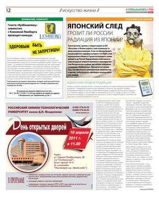 12                                                                 // искусство жизни //                                                                   Куйбышевец .рф
                                                                                                                                                                 1–7 апреля 2011 года      №12




                  внимание, конкурс!                                                                                                                       разрушители мифов

Газета «Куйбышевец»
совместно                                                                ЯПОНСКИЙ СЛЕД
с Клиникой Лемберга
проводят конкурс                                                         ГРОЗИТ ЛИ РОССИИ
                                                                         РАДИАЦИЯ ИЗ ЯПОНИИ?
  Здоровым быть                                                           Землетрясение, цунами, а следом аварии на АЭС

                        ь!                                                «Фукусима» в Японии надолго стали основными те-

           н е запретиш                                                   мами новостных выпусков. И как это обычно бывает,
                                                                          начала нарастать народная истерия: а что будет, если
                                                                          радиационное облако из Страны восходящего солнца
Все мы прекрасно знаем о т.н. альтернативной медицине. Наш мир
                                                                          доберётся до России? Определённую озабоченность
переполняют «волшебные» рецепты лечения буквально всех болезней
прикладыванием огурца или настойкой из дождевых червей. Однако наша       этим насущным вопросом проявили и некоторые жи-
задача – не заниматься разоблачением шарлатанов. Все мы знаем домаш-      тели Воскресенского района, настойчиво звонившие
ние и семейные рецепты борьбы с простудой или изжогой, альтернатив-       в редакцию «Куйбышевца». Нам ничего не остава-
ные народные способы избавления от болезней и их симптомов. Присы-
                                                                          лось, как обратиться к компетентным специалистам




                                                                                                                                                                                             ФОТОБАНК
лайте их в редакцию «Куйбышевца», и врачи Клиники Лемберга, во-первых,
прокомментируют, насколько ваш способ реально может помочь в борьбе       и врачам, чтобы развеять чрезмерно сильные опасе-
с простатитом или грыжей, а во-вторых, отправивший наиболее удачный       ния горожан.
и действенный народный рецепт будет сполна вознаграждён: победитель
конкурса получает бесплатный курс лечения в спелеокамере!
Свои рецепты вы можете присылать на адрес электронной почты
редакции voskresensk.gazeta@gmail.com. Телефон редакции для              Измерение уровня радиации
справок 44-40-405.
                                                                         Измерить уровень радиации можно с помощью дозиметра. Основное предназначение бытового
                                                                         дозиметра – определение мощности дозы радиации в том месте, где находится человек,
           В клинику вы можете обратиться по тел.:                       обследование предметов (грузов, стройматериалов, денег, продуктов питания, детских игрушек
  44-1-18-18/1-14-44/1-15-55 или прийти на приём по адресу:              и т.п.) Поможет прибор и тем, кто бывает в незнакомой местности: в походе, на охоте и т.д. Также
            г. Воскресенск, ул. Лермонтова, д. 4а.                       желательно обследовать на радиационную безопасность место предполагаемого строительства
                                                                         дома, дачи, огорода или земельного участка.

                                                                                                                    В территориальном отделе управ-        Беспокойство граждан, естественно,
                                                                                                                    ления Роспотребнадзора корре-          связано с пищевыми продуктами,
                                                                                                                    спонденту нашей газеты пореко-         завозимыми из Японии. Сама Страна
                                                                                                                    мендовали полностью довериться         восходящего солнца обнародовала ин-
                                                                                                                    информации, исходящей от вышесто-      формацию о том, что в сельскохозяй-
                                                                                                                    ящих инстанций. Да, действительно,     ственной продукции из префектуры
                                                                                                                    ситуация в Японии критическая.         Фукусима, где и находится одноимён-
                                                                                                                    По словам премьер-министра стра-       ная АЭС, обнаружено повышенное
                                                                                                                    ны, даже непредсказуемая. Именно       содержание радиоактивных веществ.
                                                                                                                    поэтому правительство Японии по-       Соответственно, власти Японии запре-
                                                                                                                    высило уровень тревоги в стране до     тили продажу молока и овощей
                                                                                                                    максимального. По данным на утро       из пострадавших районов. В России
                                                                                                                    30 марта, содержание радиоактив-       пищевая продукция, поступающая
                                                                                                                    ного йода в пробах морской воды,       из-за границы, также проходит не-
                                                                                                                    взятых у АЭС «Фукусима-1», превыша-    обходимый контроль. И проведённые
                                                                                                                    ет предельно допустимые значения       исследования свидетельствуют, что
                                                                                                                    в 3355 раз. Но при всём при этом       угрозы для питания жителей страны
                                                                                                                    России, по свидетельствам компе-       не существует. Кроме того, российская
                                                                                                                    тентных органов, ничего не грозит.     санитарная служба запретила ввоз
                                                                                                                    Радиационная обстановка в нашей        продукции из нескольких регионов
                                                                                                                    стране после аварии на АЭС в Японии    Японии, а именно из Фукусимы, Ибара-
                                                                                                                    не ухудшилась. Как заявил главный      ки, Точиги, Ганмы, Чибы и Нагано.
                                                                                                                    государственный санитарный врач        Дабы избежать возможных послед-
                                                                                                                    России Геннадий Онищенко, специ-       ствий, ведомством Онищенко было
                                                                                                                    альный мониторинг показывает, что      также направлено предписание
                                                                                                                    на территории РФ радиационный фон      российским авиаперевозчикам, за-
                                                                                                                    в связи с аварией на АЭС в Японии не   прещающее заправляться водой
                                                                                                                    превышен. Отдельные опасения были      в Токио. Более того, заявлено о необ-
                                                                                                                    связаны с Дальним Востоком. Но         ходимости изменить схему заправки
                                                                                                                    и их развеял Геннадий Онищенко:        бортовым питанием.
                                                                                                                    «По данным лабораторных инструмен-
                                                                                                                    тальных исследований, на Камчатке,     Все воскресенские врачи, с кото-
                                                                                                                    Чукотке, Сахалине, в Магадане, При-    рыми удалось пообщаться «Куйбы-
                                                                                                                    морье и Хабаровском крае уровень       шевцу», были однозначны в оценке:
                                                                                                                    мощности гамма-дозы излучения не       радиационное облако из Японии
                                                                                                                    превышает многолетних сложившихся      не дойдёт до России, так как осядет
                                                                                                                    значений. Эти данные подтверждены      раньше с осадками. Опасность могут
                                                                                                                    исследованиями Росгидромета и          представлять лишь продукты, а также
                                                                                                                    МЧС». Главный санитарный врач также    автомобили, завозимые из Японии.
                                                                                                                    отметил, что проведён анализ проб      По мнению наших собеседников,
                                                                                                                    атмосферного воздуха на суммарную      в целях профилактики необходимо
                                                                                                                    бета-активность радионуклидов. И       проводить на таможне радиометри-
                                                                                                          Реклама




                                                                                                                    все результаты – «на уровне сложив-    ческий контроль машин.
                                                                                                                    шихся естественных значений».                               Карина ПЕЧОРИНА
 