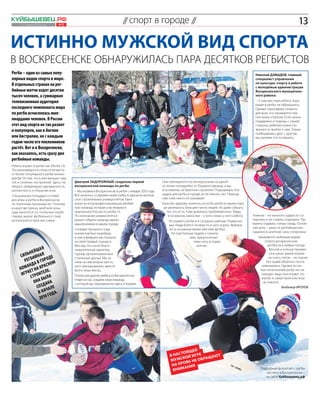 Куйбышевец .рф
     1–7 апреля 2011 года       №12
                                                                         // спорт в городе //                                                                                              13

ИСТИННО МУЖСКОЙ ВИД СПОРТА
В Воскресенске обнаружилась пара десятков регбистов
Регби – один из самых попу-                                                                                                                                  Николай ДАВЫДОВ, главный
лярных видов спорта в мире.                                                                                                                                  специалист управления
В отдельных странах на рег-                                                                                                                                  по культуре, спорту и работе
                                                                                                                                                             с молодёжью администрации
бийные матчи ходят десятки                                                                                                                                   Воскресенского муниципаль-
тысяч человек, а суммарная                                                                                                                                   ного района:
телевизионная аудитория                                                                                                                                       – К нам местные ребята, игра-
                                                                                                                                                             ющие в регби, не обращались.
последнего чемпионата мира                                                                                                                                   Однако наши двери открыты
по регби исчислялась мил-                                                                                                                                    для всех, кто занимается тем
                                                                                                                                                             или иным спортом. Если нужна
лиардами человек. В России                                                                                                                                   поддержка и помощь с нашей
этот вид спорта не так развит                                                                                                                                стороны, ребятам нужно по-
и популярен, как в Англии                                                                                                                                    звонить и прийти к нам. Только
                                                                                                                                                             пообщавшись друг с другом,
или Австралии, но с каждым                                                                                                                                   мы сможем что-то решить.
годом число его поклонников
растёт. Вот и в Воскресенске,
как оказалось, есть сразу две
регбийные команды.
Ребята играют в регби-лиг (Регби-13).
Эта разновидность игры отличается
от более популярного регби-юнион
(регби-15) тем, что в ней меньше схва-
ток и сложных построений. Здесь, на-     Дмитрий ЗАДОРОЖНЫЙ, создатель первой                     Они тренируются по воскресеньям на одной
оборот, превалируют динамичность,        воскресенской команды по регби:                          из полян неподалёку от Ледового дворца, а мы,
контактность и открытая игра.            – Мы играем в Воскресенске в регби с января 2010 года.   в основном, на Красном строителе. Подходящих пло-
Специальных площадок и полей             Всё началось со времён моей учёбы в одном из москов-     щадок для регби в городе, естественно, нет. Помощь
для игры в регби в Воскресенске          ских строительных университетов. Там я                   нам тоже никто не оказывает.
по понятным причинам нет. Поэтому        играл за полупрофессиональную регбий-                    Было бы здорово, конечно, если бы регби в нашем горо-
в качестве границ зачётной зоны,         ную команду, которая участвовала в                        де увлекалось большее число людей. Но даже собрать
куда заносятся т.н. «попытки» (грубо     чемпионате России по регби-13.                              тех, кто есть, тоже довольно проблематично. Люди,
говоря, аналог футбольного гола),        По окончании университета я                                  в основном, взрослые – у кого семья, у кого работа.   Главное – не наносить удары по со-
используются простые сумки.              решил собрать команду едино-                                 Не развито регби и в соседних районах Подмоско-       пернику и не ставить подножки. Пас
                                         мышленников в нашем городе.                                  вья. Люди боятся почему-то в него играть. Выбира-     можно отдавать только назад. Основ-
                                         3 января прошлого года                                       ют, в основном менее жёсткий футбол.                  ная цель – занести регбийный мяч
                                         коллектив был подобран,                                       Но ещё больше людей, к сожале-                       («дыню») в зачётную зону соперника.
                                         и уже в феврале мы поехали                                                нию, предпочитают                           Занимаются любимым видом
                                         на свой первый турнир в                                                      пиво пить в подво-                            спорта воскресенские
                                         Москву. Он носил благо-                                                        ротнях.                                       регбисты в любую погоду.
                 ша я                    творительный характер,                                                                                                        Весной и осенью пачкают-
           ь не й а я
      С и л ийн
                                         турнир организовали мои                                                                                                       ся в грязи, зимой играют
                          де
         ре г б в г о р о м
                                         столичные друзья. Мы за-                                                                                                     на снегу, летом – на газоне.
                                                                                                                                                                     Без травм обойтись почти
            нд а
                                         няли на нём второе место,
                      асно
     кома ет на Кр е.
                                         хотя тренировались вместе                                                                                                невозможно. Однако истин-
                                                                                                                                                                 ных почитателей регби это не
                       л                 всего лишь месяц.
      игра троите а                      Потом уже другие ребята из Воскресенска,                                                                                смущает, ведь они играют, по-
              С      бы л                                                                                                                                         жалуй, в самую мужскую игру
                Он а ан а
                                         глядя на нас, создали свою команду,
                                                                                                                                                                  на планете.
                 соз д л е
                                         с которой мы периодически здесь и играем.
                                                                                                                                                                               Владимир ФРОЛОВ
                   в начаода.
                         г
                   2010




                                                                                                                  ей
                                                                                                             тоящ
                                                                                                       В нас ой игре        т
                                                                                                              к       ащ аю
                                                                                                       му жс вь не обр
                                                                                                              о
                                                                                                        на кр ния
                                                                                                         вни ма                                                 Подробный фотоотчёт с регби
                                                                                                                                                                   на снегу в Воскресенске –
                                                                                                                                                                   на сайте Куйбышевец.рф
 