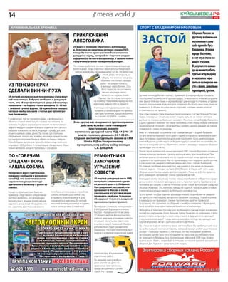 14                                                                           // men’s world //                                                               Куйбышевец .рф
                                                                                                                                                                     1–7 апреля 2011 года     №12




          криминальная хроника                                                                                        спорт с владимиром фроловым
                                                                                                                                                                             Сборная России по

                                                                                                                        ЗАСТОЙ
                                                            ПРИКЛЮЧЕНИЯ
  ФОТОБАНК




                                                                                                                                                                             футболу всё меньше
                                                            АЛКОГОЛИКА                                                                                                       напоминает саму
                                                            24 марта в полицию обратилась жительница                                                                         себя времён Гуса
                                                            д. Золотово, из квартиры которой украли DVD-                                                                     Хиддинка. Игроки
                                                            плеер. На место происшествия был направлен
                                                            дежурный наряд, который по «горячим следам»
                                                                                                                                                                             вроде бы те же,




                                                                                                                                                                  ФОТОБАНК
                                                            задержал 30-летнего воскресенца. У сильно пьяно-                                                                 а вот игра стала на-
                                                            го мужчины изъяли похищенный аппарат.                                                                            много тусклее.
                                                            По словам грабителя, он пил с приятелями в подъезде                                                              В результате коман-
                                                            жилого дома. Когда спиртное закончилось, предложил
                                                             зайти к знакомому, проживающему тут же. Но жена при-
                                                                                                                                                                             да не может забить
                                                                                        ятеля дверь не открыла, со-                                                          третью игру подряд
                                                                                       общив, что хозяина нет дома.                                                          и не в силах укре-
                                                                                      Мужчину это только раззадо-
                                                                                                                                                                             питься на первом ме-
ИЗ ПЕНСИОНЕРКИ                                                                       рило – он решил попасть
                                                                                      в жилище через балкон. Осо-                                                            сте в своей, довольно
СДЕЛАЛИ ВИННИ-ПУХА                                                                     бого труда это не составило,
                                                                                       так как квартира распо-
                                                                                                                                                                             проходной, группе.
                                                                                       лагалась на первом этаже.      Нулевая ничья, добытая в матче с Арменией, в очередной раз показала,
84-летняя воскресенская пенсионерка стала жерт-
                                                                                    Однако там он вновь наткнулся     что сборная России если и прогрессирует, то непонятно, в каком направле-
вой мошенницы. Бабушка сообщила в дежурную
                                                                               на хозяйку. Повалив женщину на пол,    нии. Былой блеск в глазах и игровой азарт давно куда-то утеряны, а прагма-
часть, что 18 марта в полдень в дверь её квартиры
                                                                               алкоголик забрал DVD и скрылся.        тичного отношения к игре, которое позволяло бы брать свои очки, тоже не
позвонили – на пороге стояла женщина 35–40 лет
с тяжёлой сумкой в руках. Ей нужна была соседка,                               В отношении подозреваемого воз-        появилось. В общем, исчезло нечто хорошее, а взамен ничего нового
                                                          ФОТОБАНК




которая якобы заказала у гостьи две трёхлитро-                                 буждено уголовное дело по призна-      и позитивного не пришло.
вые банки мёда.                                                                кам преступления, предусмотренно-      При этом команда стала донельзя предсказуемой. Состав сборной России
                                                                                го статьёй 161 УК РФ – грабёж.        перед очередным её матчем может угадать чуть ли не любой человек,
К сожалению, той не оказалось дома, а возвращаться                                                                    далёкий от статуса футбольного эксперта. Понятно, что выбор футболистов
обратно с такой тяжестью, по словам незнакомки, не           Если против вас совершается противоправное               у Дика Адвоката невелик. Но такие проблемы стоят перед любым тренером
хотелось бы. Дама спросила, не сможет ли пенсионерка               действие, если вы стали очевидцем                  национальной сборной с незапамятных времён, однако каждый наставник
забрать мёд для соседки и заодно отдать за него деньги.                  преступления, звоните                        справлялся с ними по-разному.
Бабушка пожалела гостью и, подойдя к шкафу, достала
                                                              по телефону дежурной части УВД: 44-2-46-27              Вместе с командой потускнела и её главная звезда – Андрей Аршавин.
из него нужную сумму денег. Та, поняв, где спрятаны
сбережения, попросила хозяйку квартиры принести две             или по «телефону доверия»: 44-1-03-29.                Он всё реже напоминает того самого парня, который по-прежнему играет
пустые трёхлитровые банки в обмен на банки с мёдом.          Старший инспектор группы по связям со СМИ                одну из главных скрипок в лондонском «Арсенале». Если даже консерва-
Пока бабушка выполняла просьбу, мошенница похитила                   Штаба УВД по Воскресенскому                      тивный Адвокат устаёт ждать от Андрея чудес и сажает его на скамейку за-
из шкафа 6 000 рублей. А потерпевшая обнаружила обман          муниципальному району майор милиции                    пасных в концовке матча с Арменией, значит и вправду с лидером сборной
только вечером, когда встретилась с соседкой.                                 С.В. Дубцова                            происходит что-то не то.
                                                                                                                      После серой ереванской ничьи президент РФС Сергей Фурсенко и главный

ПО «ГОРЯЧИМ                                                                    РЕМОНТНИКА                             тренер команды пытались сделать хорошую мину при плохой игре. При
                                                                                                                      желании можно согласиться, что со стратегической точки зрения ничего
СЛЕДАМ» ВОРА                                                                   ЗАМУЧИЛИ                               страшного не произошло. Мы по-прежнему в стане лидеров своей группы,
                                                                                                                      а уже скоро нас ожидает ответная домашняя игра с той же Арменией.
НАШЛА СОБАКА                                                                   УГРЫЗЕНИЯ                              Но главная проблема ведь не в том, как скажется эта ничья на решении
                                                                                                                      главной задачи – поездке на Евро-2012. Вопрос в том, за счёт чего наша
Вечером 23 марта бдительные                                                    СОВЕСТИ                                сборная может вновь начать прогрессировать. Пока же, всё, что происхо-
                                                                                                                      дит с командой, напоминает очень серьёзный застой.
граждане сообщили в воскресен-
                                        ФОТОБАНК




ское УВД, что заметили в своём                                                 20 марта в дежурную часть УВД          Благодаря своему высокому посеву перед жеребьёвкой отборочного раун-
садовом товариществе подо-                                                     поступило заявление о краже            да мы сумели попасть в проходную, очень простую группу. Пройдена уже
зрительного мужчину с узлом за                                                 из дачного дома в с. Алёшино.          половина дистанции, а нам на пятки наступает такой футбольный гранд, как
спиной.                                                                        Пострадавший рассказал, что            сборная Армении. Это, конечно, никуда не годится. При всех даже оптими-
                                                                               проживает в Москве и после             стических раскладах нашего футбольного руководства.
На место происшествия была на-        теля была использована служебная
                                                                               длительного отсутствия решил
правлена следственно-оперативная      собака, которая сразу взяла след                                                За всё время, что Дик Адвокат руководит нашей сборной, мы не увидели
                                                                               проведать свой дом. Вскоре он
группа. Оказалось, что незнакомец     и привела оперативников к дому                                                  ни одного по-настоящему авторского решения голландца. Новых игроков
                                                                               обнаружил, что из его владений
бросил узлы с вещами возле забора     скрывшегося мужчины. 30-летний                                                  в команду он не призывает, свежих тактических идей не привносит.
                                                                               пропал электроинструмент.
садового дома, когда обнаружил, что   местный житель раскаялся в содеян-                                              Та вспышка, что случилась со сборной в октябрьском матче с Ирландией,
его заметили. Для поисков похити-     ном и написал явку с повинной.           Примерная стоимость похищенного –      так и остаётся пока единственным приятным исключением.
                                                                               6 000 рублей. Вор нашёлся очень        Непонятна и политика Российского футбольного союза в плане договорен-
                                                                               быстро – буквально в тот же день.      ностей по спаррингам. Иран, Бельгия, Катар. Разве это те соперники, с кото-
                 НОВЫЕ ВОЗМОЖНОСТИ ДЛЯ РЕКЛАМОДАТЕЛЯ –                         27-летнего жителя Воскресенского       рыми интересно проверять свои силы стране, в будущем планирующей
                                                                               района замучили угрызения совести,     стать чемпионом мира? А ведь именно мировое господство завещал нам
                 СВЕТОДИОДНЫЙ ЭКРАН
РЕКЛАМА




                                                                               он решил сознаться в содеянном         Сергей Фурсенко, встав у руля российского футбола.
                                                                               и написал явку с повинной. А затем
                                                                               добровольно отдал украденное.          Ну а пока мы ещё не чемпионы мира, неплохо было бы пробиться для нача-
                          в ВОСКРЕСЕНСКЕ на пл. ЛЕНИНА                         Оказалось, что горе-похититель был     ла на ближайший чемпионат Европы, который примут у себя наши близкие
                         Приглашаем предпринимателей и всех                    знаком с хозяином дома, та как ранее   соседи – Польша и Украина. С той игрой, что мы показали в Армении,
                              жителей Воскресенска на большой                                                         на большее, кроме простого попадания на Евро, нам рассчитывать пока
                         экран, расположенный в центре города                                                         не приходится. Времена Гуса, пропитанные эйфорией 2008 года, безвоз-
                           на площади Ленина возле памятника,                                                         вратно ушли. А вот с чем войдёт в историю нынешний рулевой российской
                     напротив торгового центра. Рекламируйте                                                          сборной Дик Адвокат – пока большой вопрос.
                    Ваши товары и услуги. Поздравляйте своих
                    родных и близких, своих любимых! Особый
                            тариф «Поздравление» – 400 рублей
                      за 10-секундный ролик (за полные сутки –                 помогал тому в проведении
                           288 прогонов с интервалом в 5 минут)                отделочных работ.

             группа компаний мособлреклама                                     По данному факту возбуж-
                                                                                                                                                                                                 Реклама




                                                                               дено уголовное дело по
                                                                               признакам преступления,
   ( 623-5555	                www.mosoblreclama.ru                             предусмотренного статьёй
                                                                               158 УК РФ – кража.
 