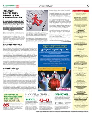 Куйбышевец .рф
     1–7 апреля 2011 года      №12
                                                                                  // наш хим //                                                                                                        5
«Уралхим»                                                                                                 в первую десятку – АФК «Система» – расположи-
                                                                                                          лась на 5-м месте.                                            поздравления
вошел в ТОП-50                                                                                            Не вызывает удивления присутствие в первой десят-                  Коллектив цеха ЭФК №3
                                                                                                          ке таких популярных интернет–компаний, как Mail.
инновационных
                                                                                                                                                                              ОАО «Минудобрения»
                                                                                                          ru, Вконтакте и Одноклассники.ру. Любопытно,                    поздравляет с Днём рождения
                                                                                                          что по мнению народа крупные сырьевые корпора-
компаний России                                                                                           ции оказались далеки от понятия инновационных,
                                                                                                                                                                        Дашкова Романа Алексеевича,
                                                                                                                                                                         машиниста насосных установок.
                                                                                                          хотя, по официальным данным, расходы того же                     Желаем счастья, множества
Химический холдинг «Уралхим», в структу-                                                                  ОАО «Газпром» в 2009 году на НИОКР составили                  ярких впечатлений и исполнения
ру которого входят «Воскресенские мине-                                                                   более 30 млрд руб. Первая из крупных сырьевых ком-                     задуманного!
ральные удобрения», «Завод минеральных                                                                    паний – ОАО «ЛУКОЙЛ» – находится в рейтинге лишь
удобрений Кирово-Чепецкого химического                                                                    на 17-м месте, «Газпром» на 28-м, а «Роснефть» на 40-м.         Администрация, профсоюзная
комбината» и предприятие «Азот» в Перм-
                                                                                                          Во второй части таблицы оказались гиганты метал-                организация и коллектив ЦЦР
ском крае, попал в рейтинг ТОП-50 наиболее
                                                                                                          лургии и химии: «Еврохим» – 26-е место и «Урал-                     ОАО «Минудобрения»
инновационных компаний России, который
                                                                                                          хим» – 48-е место. В металлургии ОАО «ММК» –                   поздравляют с Днём рождения
подготовила Национальная ассоциация
                                                                                                          на 29-й позиции.                                                    Божьева Александра
инноваций и развития информационных
                                                                                                          Лучшее из отечественных автопредприятий – Ка-                           Николаевича,
технологий (НАИРИТ).
                                                                                                          мАЗ – оказалось на 21-м месте, обогнав Мегафон                       слесаря-ремонтника;
                                                     На втором этапе путем интернет-голосования
Рейтинг проводился в два этапа. На первом этапе                                                           и Комстар. Замыкающий список автомобилистов                    Яковлева Валерия Егоровича,
                                                     было проведено ранжирование участников списка
был составлен общий список компаний, которые,                                                             УАЗ расположился на 34-м месте, что лучше показа-                    слесаря-ремонтника.
                                                     в соответствии с уровнем их инновационности.
по общественному мнению, являются наиболее                                                                телей таких сырьевиков, как Татнефть и Транснефть                 Желаем здоровья, счастья
                                                     В исследовании приняли участие более 4,5 тыс.
инновационными. В составлении принял участие                                                              (43 и 47 места соответственно).                                  и благополучия Вам и Вашим
                                                     респондентов.
1241 респондент из 27 регионов страны. Из списка                                                                                                                                    близким!
                                                     Возглавили рейтинг разработчики интеллектуаль-       Единственный из представителей сетевых компа-
кандидатов намеренно были исключены компании,
                                                     ного программного обеспечения: Яндекс, Лабора-       ний в рейтинге – X5 Retail Group – по сути замкнул
связанные с финансовой поддержкой инноваций:                                                                                                                             Администрация, профсоюзный
                                                     тория Касперского, Abbyy и Cognitive Technologies.   таблицу участников, оказавшись на 49-м месте.
ОАО «Роснано», ОАО «РВК», венчурные фонды и                                                                                                                               комитет и коллектив УПТОиР
финансовые структуры.                                Единственная из крупных корпораций, вошедших                                      По информации НАИРИТ
                                                                                                                                                                             ОАО «Минудобрения»
                                                                                                                                                                         поздравляют с Днём рождения
К паводку готовы!                                                                                                                                                        Шафева Хасяна Халилиевича,
                                                                                                                                                                                    водителя.
ОАО «Воскресенские минеральные удобрения» проводит ежегодный комплекс                                                                                                     Пусть удача сопутствует Вам
работ по подготовке к весеннему паводку 2011 года. Мероприятия осуществляются                                                                                               на каждом шагу! Радости
в четком соответствии с утвержденным на предприятии планом. В настоящее вре-                                                                                                     и процветания!
мя подъём воды в реке Москва не начался, тем не менее, контроль уровня подъёма
воды ведётся круглосуточно. Все запланированные мероприятия выполняются                                                                                                   Коллектив ВГСО поздравляет
по графику. В производственных подразделениях определены участки, которые                                                                                                      с Днём рождения
гипотетически могут оказаться под угрозой затопления в паводковый период,                                                                                                     Костяхина Алексея
принимаются меры по предотвращению их затопления. В первую очередь – уборка                                                                                               Алексеевича, газоспасателя.
снега, которая уже проведена на всей территории промплощадки. Повышенное                                                                                                Здоровья, удачи и ясного неба над
внимание уделено двум полигонам складирования фосфогипса. Приведены в го-                                                                                                           головой!
товность необходимое оборудование, спецтехника, транспортные средства, в том
числе и управления автомобильного транспорта, в ведении которого находится                                                                                                       Коллектив РСЦ
землеройная и погрузочная техника для использования её в случае необходимо-                                                                                                   ОАО «Минудобрения»
сти. Ведётся контроль состояния несущих конструкций кровель зданий, систем                                                                                                поздравляет с Днём рождения
водостока. От снега и мусора очищены дренажные канавы, ливнеприёмники,                                                                                                    Князеву Галину Алексеевну,
автодороги и пешеходные дорожки. В зоне внимания специалистов предприятия                                                                                                Власова Виктора Ивановича!
прибрежная зона реки Москвы и два шламонакопителя горно-химического цеха.                                                                                                  Желаем успехов, как можно
                                                                                                                                                                         больше положительных эмоций
Учиться всегда                                                                                                                                                                    и всех благ!

Сотрудники химкомбината приняли участие в ежегодном семинаре по пробле-                                                                                       Реклама   Коллектив ООО «КГП» поздравляет
мам и практике применения природоохранного законодательства, прошедшем                                                                                                          с Днём рождения
в г. Санкт-Петербурге. В семинаре помимо экологов предприятий приняли                                                                                                    Паневину Ирину Викторовну,
участие представители федеральных органов исполнительной власти: комитета                                                                                                       контролёра ОТК.
ГД ФС РФ по природным ресурсам, природопользованию и экологии, комитета                                                                                                     Пусть все Ваши желания
РСПП по природопользованию и экологии, комитета государственного контро-                                                                                                          исполняются!
ля природопользования и экологической безопасности Ленинградской области,                                                                                                    Счастья, радости, удачи!
Департамента Росприроднадзора по Северо-Западному федеральному округу,
Северо-западного территориального управления Росрыболовства. Начальник                                                                                                             Коллектив УЖДТ
отдела экологического надзора ОАО «Воскресенские минеральные удобрения»                                                                                                        ОАО «Минудобрения»
Татьяна Попова прокомментировала итоги встречи: «Безусловно, посещение                                                                                                     поздравляет с Днём рождения
подобных семинаров очень полезно для экологов предприятий. Мы не только                                                                                                           Анурову Татьяну
общаемся друг с другом, обмениваемся опытом, мы узнаем массу новой полез-                                                                                                          Владимировну,
ной информации. К примеру, на прошедшем семинаре был представлен анализ                                                                                                  Борзова Сергея Николаевича,
правоприменительной практики в сфере экологии и природопользования. Это                                                                                                        Русакова Александра
особенно важно, поскольку наше природоохранное законодательство несовер-                                                                                                            Викторовича,
шенно и содержит значительное количество пробелов, которые могут создавать                                                                                                    Старухина Владимира
сложности в процессе текущей хозяйственной деятельности предприятий».                                                                                                            Александровича,
                                                                                                                                                                              Сидорова Александра

                                                   В. МУСАТОВ, А. ОРЛОВА                                              СУЛЬФОУГОЛЬ
                                                                                                      – авторы                                       – про-                       Владимировича,
 ОАО «Воскресенские                                                                                   музыки                                         дукт,               Сурикову Татьяну Николаевну,
                                                                                                                                                                          Трухова Виктора Сергеевича,
                                                   и стихов гимна химиков Воскресенска.                               необходимый для работы тепловых
 минеральные удобрения»                                                                                               электростанций. Цех сульфоугля был                Удовиченко Таисью Васильевну,



                                                                                   42–43
                                                                                                                                                                            Шахова Сергея Ивановича,
 80 лет в пути: цифры,
                                                   1950-1972             – годы                           часа        пущен в годы четвёртой пятилетки,
                                                                                                                      в то время он был первым и единствен-                Шинкову Наталью Юрьевну.
                                                                         рабо-                            при
 люди, события, факты                              ты директором Воскресен-                               норме       ным в стране.                                          Примите наши пожелания
                                                                                                                                                                             Здоровья, счастья и добра,
                                                   ского химического комбината     12,9 часа простаивали вагоны
                                                                                                                      В 1930 году                на барачной


865
                                                                                                                                                                            И пусть плохого настроения
              тонн в год – такова мощность         Н.И. Докторова. Николай         с колчеданом под разгрузкой                                   площадке                      У Вас не будет никогда!
              цеха коллоидно-графитовых пре-       Иванович стал одним из          в годы послевоенной пятилетки      были организованы первые ясли,                    На мир смотрите с наслаждением,
              паратов, который вошёл в строй       первых почётных граждан         в зимнее время. Причина –          а в 1931-м на кирпичном заводе,                         И грусть отступит, и беда.
в декабре 1987 года. Проект был выполнен           Воскресенска, его имя при-      низкий уровень механизации         который в то время входил в состав                       Успех, удача и везение
ЛЕННИИ-ГИПРОХИМом по исходным данным               своено одной из улиц города,    и то, что колчедан превращался     химкомбината, открылся первый
                                                                                                                                                                           Пусть Вам сопутствуют всегда!
центральной лаборатории.                           Дворцу культуры «Химик».        в прочный вязкий монолит.          детский сад.
                                                                          Редакция газеты благодарит пресс-службу ОАО «Воскресенские минеральные удобрения» за помощь в подготовке рубрики «НАШ ХИМ»
 