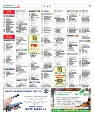 Куйбышевец .рф
          1–7 апреля 2011 года              №12
                                                                                                                                  // TV //                                                                                                                                     9
                                         16.15 	 «ДЕВОЧКА ИЗ ОКЕАНА».                                                       23.00 	 «Одна за всех».                    15.00 	 «Скуби и Скрэппи». М/с.                                           19.00 	 «ИНТЕРНЫ». Ситком.
           четверг.                      16.40 	 «Обезьяны-воришки». Д/с.                домашний                           23.30 «СОБАЧИЙ ПИР».                       15.30 	 «ПАПИНЫ ДОЧКИ».             tht                                   19.30 	 «СЧАСТЛИВЫ ВМЕСТЕ».
           7 апреля                      17.05 	 «Монолог в 4-х частях».                                                                                               17.30 	 «Галилео».                  6.00 	 «Необъяснимо, но факт».        20.00 	 «УНИВЕР». Ситком.
                                                                                        6.30 	 Города мира.
                                                 Станислав Говорухин.                                                       стс                                        18.30 	 «Даешь молодежь!».          7.00 	 «Жизнь и приключения           20.30 	 «РЕАЛЬНЫЕ ПАЦАНЫ».
                                                                                        7.00 	 «Одна за всех».
                                         17.30 	 «Сен-Эмильон. Винное                                                                                                  19.00 	 «ПАПИНЫ ДОЧКИ».                     робота-подростка». М/с.       21.00 	 «УЛЕТНЫЙ ТРАНСПОРТ».
                                                                                        7.30 	 «Джейми: обед за 30
 культура                                        королевство». Д/ф.                                                         6.00 	 «Космические спасатели              20.00 	 «ВОРОНИНЫ».                 7.55 	 «Как говорит Джинджер».        	       Дамы и господа, мы рады
                                         17.50 	 Знаменитые фортепианные                        минут».
                                                                                        8.00 	 «По делам несовершенно-              лейтенанта Марша». М/с.            20.30 	 «СВЕТОФОР».                 8.30 	 «КЛАСС».                               приветствовать вас на
6.30 	 «Евроньюс».                               концерты.                                                                  6.55 	 «Смешарики». М/с.                   21.00	 «РЕАЛЬНЫЕ КАБАНЫ».                                                         борту нашего самолета.
                                                                                                летних».                                                                                                   9.30 	 «УНИВЕР». Ситком.
10.00 	 Новости культуры.                18.40 	 «Волшебный Египет: хрони-                                                                                             	       Четверо благоустроенных                                                   Наш экипаж подготовил
                                                                                        9.00 	 «Дела семейные».             7.00 	 «Приключения мультя-                                                    10.30 	 «СЧАСТЛИВЫ ВМЕСТЕ».
10.15 	 Главная роль.                            ки вечности». Д/ф.                                                                                                            приятелей из зажиточного                                                  для вас все самое лучшее
                                                                                        10.00 	 «ФАВОРИТКА».                        шек». М/с.                                                             11.40 	 «Маска». М/с. 11-я серия.
10.30 	 Программа передач.               19.30 	 Новости культуры.                                                                                                             пригорода решают на вре-                                                  - Снуп Дога, много травы,
                                         19.45 	 Главная роль.                          11.00 	 Мать и дочь.                7.30 	 «Приключения Вуди и его                                                 12.10 	 «Приключения Джимми
10.40 	 «ЕДИНОЖДЫ СОЛГАВ».                                                                                                                                                     мя отвлечься от житейских                                                 кучу идиотов и самого
                                         20.05 	 Черные дыры. Белые пятна.              12.00 	БОМЖИХА».                            друзей». М/с.                                                                  Нейтрона, мальчика-ге-
12.15 	 «Лето Господне».                                                                                                                                                       проблем и вспомнить                                                       веселого летчика в мире.
12.45 	 «Тайна египетского склепа».      20.45 	 «Звездная роль Владимира               14.00 	 «БОМЖИХА-2».                8.00 	 «ПАПИНЫ ДОЧКИ».                                                                 ния». 40-я серия.
        Д/ф (США).                               Ивашова». Д/ф.                         16.00 	 «Дела семейные».            9.00 	 «ВОРОНИНЫ».                                 былые раздольные деньки,    12.40 	 «Губка Боб Квадратные                 Пристегните ремни и помо-
13.35 	 «Третьяковка - дар               21.25 	 Aсademia.                              17.00 	 «Скажи, что не так?!».      9.30 	 «6 кадров».                                 когда все четверо мечтали           штаны». М/с.                          литесь - неизвестно, где мы
        бесценный!» «Адресаты            22.15 	 «Культурная революция».                18.00 	 «Одна за всех».             12.30 	 «РАНЕТКИ». Драмеди.                        о байкерской свободе...     13.25 	 «айКАРЛИ». Сериал.                    сядем через пару часов...
        Лаврушинского».                  23.00 	 «Парадный портрет                      18.30 	 «Моя правда». Д/цикл.       13.30 	 «Приключения мультя-               22.50 	 «СВЕТОФОР».                 14.00 	 «СЧАСТЛИВЫ ВМЕСТЕ».           22.30 	 «Комеди Клаб». Лучшее.
14.05 	 «КАРТИНА».                               власти». Альфред Эберлинг.             19.30 	 «Одна за всех».                     шек». М/с.                         23.20 	 Шоу «Уральских              14.30 	 «Дом-2. Live». Реалити-шоу.   23.00 	 «Дом-2. Город любви».
15.30 	 Новости культуры.                23.30	 Новости культуры.                       20.00 	 «ПОДАРОК СУДЬБЫ».           14.00 	 «Подземелье драконов».                     пельменей».                 15.55 	 «ЛОХМАТЫЙ ПАПА».              0.00 	 «Дом-2. После заката».
15.40 	 «Осторожно, щука!» «Бо-          23.50 	 «ТЕМА».                                21.00 	 «Бабье лето». Д/цикл.               М/с.                               23.50 	 «6 кадров».                 18.00 	 «УНИВЕР». Ситком.             0.30 	 «Секс» с Анфисой Чеховой.
        бры идут по следу». М/ф.         1.25 «Дом Искусств». Д/ф.                      22.00 	 «ДОКТОР ХАУС».              14.30 	 «Тутенштейн». М/с.                 0.30 	 «Инфомания».                 18.30 	 «РЕАЛЬНЫЕ ПАЦАНЫ».            1.00 	 «Комеди Клаб».

                                         15.05 	 «ЕФРОСИНЬЯ. ПРОДОЛЖЕНИЕ».                                                          Малайзии. Свободная                15.50 	 «Муравьишка-хвастуниш-                                            23.30 	 24-я торжественная
          пятница.                       16.00 	 Вести.                                                                             практика. ПТ.                              ка». М/ф.                    домашний                                     церемония вручения На-
                                                                              Реклама




          8 апреля                       16.30	 Местное время.                                                              7.45 	 Вести.ru.                           16.10 	 «За семью печатями».
                                                                                                                                                                                                           6.30 	 Города мира.
                                                                                                                                                                                                                                                         циональной кинематогра-
                                                 Вести-Москва.                                                              8.00 	 «Все включено».                     16.40 	 «Обезьяны-воришки». Д/с.                                                  фической премии «Ника».
                                         16.50 	 «ВСЕ К ЛУЧШЕМУ».                                                           9.05 	 Вести-спорт.                        17.05 	 «Кто мы?» «Элита: фунда-    7.00 	 «Одна за всех».
 Первый канал                            17.55 	 «ИНСТИТУТ БЛАГОРОДНЫХ                                                      9.20 	 «Формула скорости».                         мент и динамит русской      7.30 	 «Дело Астахова».
                                                                                                                                                                                                           8.30 	 «ФАВОРИТКА».                   tht
                                                 ДЕВИЦ».                                                                    9.55 	 Формула-1. Гран-при                         власти».
9.00 	  Новости.                                                                                                                                                                                           10.30 	 «ОДНА ТЕНЬ НА ДВОИХ».
                                         20.00 	 Вести.                                                                             Малайзии. Свободная прак-          17.35 	 «Амбохиманга. Холм                                                6.00 	 «Необъяснимо, но факт».
9.20 	  «Контрольная закупка».                                                                                                                                                                                     8 серий.


                                                                                              узи
                                         20.30 	 Местное время. Вести.                                                              тика. ПТ.                                  королей». Д/ф.                                                            «Вирусы-убийцы».
9.50 	  «Жить здорово!».                                                                                                                                                                                   18.30 	 «Моя правда». Д/цикл.
                                         20.50 	 Спокойной ночи, малыши!                                                    11.45 	 Вести.ru.                          17.50 	 Билет в Большой.                                                  7.00 	 «Жизнь и приключения
11.00 	 «ЖКХ».                                                                                                                                                                                             19.30 	 «СРОЧНО ТРЕБУЕТСЯ ДЕД
                                         21.00 	 Премьера. «Фактор А».                                                      12.00 	 Вести-спорт.                       18.30	 К юбилею Сергея Лейфер-                                                    робота-подростка». М/с.
12.00 	 Новости (с субтитрами).                                                                                                                                                                                    МОРОЗ!».
                                         22.30 	 «Юрмала».                                                                  12.15 	 «Рейтинг Тимофея Бажено-                   куса. «Да здравствует                                             7.55 	 «Как говорит Джинджер».
12.20 	 «Модный приговор».                                                                                                                                                                                 21.20 	 «Одна за всех».
                                         0.15 	 «ОДИНОЧКА».                                                                         ва. Законы природы».                       оперетта!».                                                               М/с.
13.20 	 «Детективы».                                                                           Запись по тел.:                                                                                             22.00 	 «ДОКТОР ХАУС».
                                                                                                                            12.50 	 «ВОСХОД ЧЕРНОЙ ЛУНЫ».              19.30 	 Новости культуры.                                                 8.30 	 «КЛАСС».
14.00 	 Другие новости.                                                                  (496) 44-118-18, 44-115-55,                                                                                       23.00 	 «Одна за всех».
                                         нтв                                                                                14.45 	 Top Gёrl.                          19.50 	 «ВЕК МОПАССАНА. ПО-                                               9.00 	 «БЫВАЕТ И ХУЖЕ».
14.20 	 «Понять. Простить».                                                                    г. Воскресенск,                                                                                             23.30 	 «ПРЕСТУПЛЕНИЕ И...».
                                                                                                                            15.40 	 «Все включено».                            ВЕСТИ И РАССКАЗЫ XIX                                              9.30 	 «УНИВЕР». Ситком.
15.00 	 Новости (с субтитрами).                                                             ул. Лермонтова, 4а
                                         4.55 	 «НТВ утром».                                                                15.55 	 Вести-спорт.                               СТОЛЕТИЯ».                                                        10.30 	 «СЧАСТЛИВЫ ВМЕСТЕ».
15.20 	 «Хочу знать».                                                                      (ежедневно, 9–21 ч.)
                                         8.30 	 «История всероссийского                                                     16.15 	 Хоккей. КХЛ. Финал. ПТ.            21.50 	 «Линия жизни». Александр    стс                                   11.40 	 «Маска». М/с. 12-я серия.
15.50 	 «Обручальное кольцо».                    обмана. Выход есть!»                                                       19.15 	 Спортивная гимнастика.                     Лазарев и Светлана Не-                                            12.10 	 «Приключения Джимми
16.50 	 «Жди меня».                      9.30 	 Обзор. ЧП.                              11.50 	 «СУВЕНИР ДЛЯ                        Чемпионат Европы. Транс-                   моляева.                    6.00 	 «Космические спасатели                 Нейтрона, мальчика-ге-
18.00 	 Вечерние новости                 10.00 	 Сегодня.                                       ПРОКУРОРА».                         ляция из Германии.                 22.45 	 «Тикаль. Исчезнувший                лейтенанта Марша». М/с.               ния». М/с.
        (с субтитрами).                  10.20 	 Спасатели.                             13.40 	 «Pro жизнь». Ток-шоу.       23.10 	 Вести.ru. Пятница.                         город майя». Д/ф.           6.55 	 «Смешарики». М/с.              12.40 	 «Губка Боб Квадратные
18.20 	 «Поле чудес».                    10.55 	 «До суда».                             14.30 	 События.                    23.40 	 Вести-спорт.                       23.00 	 «Парадный портрет вла-      7.00 	 «Приключения мультя-                   штаны». М/с.
19.10 	 «Давай поженимся!».              12.00 	 Суд присяжных.                         14.45 	 Деловая Москва.             0.00 	 Вести-спорт. Местное время.                 сти». Дмитрий Налбандян.            шек». М/с.                    13.25 	 «айКАРЛИ». Сериал.
20.00 	 «Пусть говорят».                 13.00 	 Сегодня.                               15.10 	 Петровка, 38.               0.05 	 Профессиональный бокс.              23.30 	 Новости культуры.           7.30 	 «Приключения Вуди и его        14.00 	 «СЧАСТЛИВЫ ВМЕСТЕ».
21.00 	 «Время».                         13.30 	 «Суд присяжных: главное                15.30 	 «Я ВСЁ РЕШУ САМА».                  Вячеслав Гусев (Россия)            23.50	 Пресс-клуб XXI.                      друзей». М/с.                 14.30 	 «Дом-2. Live». Реалити-шоу.
21.30 	 «ДО РЕ: Игорь Николаев».                 дело».                                 16.30 	 «Врачи». Ток-шоу.                   против Фелесиано Ледесма           0.45 	 «Кто там...».                8.00 	 «ПАПИНЫ ДОЧКИ».                16.25 	 «УЛЕТНЫЙ ТРАНСПОРТ».
23.40 	 Закрытый показ. Пре-             15.30	 Обзор. ЧП.                              17.30 	 События.                            (Парагвай). Бой за звание          1.10 	 «Ночь в музее».              9.00 	 «ВОРОНИНЫ».                    18.00 	 «УНИВЕР». Ситком.
        мьера. Фильм Сергея              16.00 	 Сегодня.                               17.50 	 Петровка, 38.                       чемпиона Европы в полу-                                                9.30 	 «6 кадров».                    18.30 	 «РЕАЛЬНЫЕ ПАЦАНЫ».
        Дворцевого «Тюльпан».            16.30 	 «УЛИЦЫ РАЗБИТЫХ ФОНАРЕЙ».              18.15 	 Мультпарад. «Капризная              легком весе по версии WBO.                                             10.30 	 «ПОЛОСАТОЕ СЧАСТЬЕ».          19.00 	 «ИНТЕРНЫ». Ситком.
2.50	 «Громовое сердце».                 18.30 	 Обзор. ЧП.                                     принцесса», «Кот, который           Трансляция из Кемерова.                                                                                              Люба заставила Левина
                                                                                                                                                                 Реклама




                                         19.00 	 Сегодня.                                                                                                                                                  11.30 	 «Ералаш».
                                                                                                гулял сам по себе».         1.05 	 «Моя планета».                                                          12.30 	 «РАНЕТКИ». Драмеди.                   выкинуть эротические
 россия 1                                19.30 	 Следствие вели...                      18.55 	 «АГОНИЯ СТРАХА».
                                         20.30 	 ЧП. Расследование.                                                                                                                                        13.30 	 «Приключения мультя-                  журналы, Варя заставила
5.00 	    Утро России.                                                                  19.50 	 События.                     культура                                                                              шек». М/с.                            пациента разговаривать на
                                         20.55 	 «Ванга возвращается!                   19.55 	 «Прогнозы».
9.05 	    Мусульмане.                            Секретный архив прорица-                                                                                                                                  14.00 	 «Новые приключения                    русском языке, а Быков за-
9.15 	    «С новым домом!» Ток-шоу.                                                     20.30 	 События.                    6.30 	 «Евроньюс».                                                                     медвежонка Винни и его                ставил Лобанова думать, что
                                                 тельницы».                             21.00 	 «ХОЧУ В ТЮРЬМУ».
10.10 	   «О самом главном».             22.05 	 «НТВшники».                                                                10.00 	 Новости культуры.                                                              друзей». М/с.                         само по себе удивительно.
                                                                                        22.55 	 «Народ хочет знать». Ток-
11.00 	
          Ток-шоу.
          Вести.
                                         23.10 	 «Странный пол». Научный                        шоу.
                                                                                                                            10.15 	 Главная роль.
                                                                                                                            10.30 	 Программа передач.
                                                                                                                                                                           водительская                    14.30 	 «Русалочка». М/с.
                                                                                                                                                                                                           15.00 	 «Аладдин». М/с.
                                                                                                                                                                                                                                                 19.30 	 «СЧАСТЛИВЫ ВМЕСТЕ».
                                                                                                                                                                                                                                                 20.00 	 «Битва экстрасенсов».
                                                 детектив Павла Лобкова.                0.00 	 События. 25-й час.
11.30 	   Местное время.
          Вести-Москва.
                                         0.20 	 Музыкальный ринг НТВ.                   0.35 	 «КРАСОТКИ».
                                                                                                                            10.40 	«ТЕМА».
                                                                                                                            12.20 	 «Война Жозефа Котина».
                                                                                                                                                                             комиссия                      15.30 	 «ПАПИНЫ ДОЧКИ».
                                                                                                                                                                                                           17.30 	 «Галилео».
                                                                                                                                                                                                                                                 21.00 	 «Комеди Клаб».
                                                                                                                                                                                                                                                 22.00 	 «Наша Russia». Комедия.
11.50 	   «Мой серебряный шар.                                                          2.20 	 «ГОД ЗОЛОТОЙ РЫБКИ».         12.45 	 «Волшебный Египет: хрони-                    Запись по тел.:           18.30 	 «Даешь молодежь!».            23.00 	 «Дом-2. Город любви».
                                          ТВ ЦЕНТР                                                                                                                         (496) 44-118-18, 44-115-55,
          Анастасия Вертинская».                                                                                                    ки вечности». Д/ф.                                                     19.00 	 «ПАПИНЫ ДОЧКИ».               0.00 	 «Дом-2. После заката».
12.50 	   «КУЛАГИН И ПАРТНЕРЫ».          6.00 	 «Настроение».                                                               13.35 	 «Письма из провинции».                      8-909-980-29-03,           20.00 	 «ВОРОНИНЫ».                   0.30 	 «Секс» с Анфисой Чеховой.
                                                                                         спорт                                                                                   г. Воскресенск,
14.00 	   Вести.                         8.25 	 «Тайна Страны Земляники».                                                           Новочеркасск.                                                          20.30 	 «СВЕТОФОР».                   1.00 	 «Комеди Клаб».
14.30 	   Местное время.                         Мультфильм.                            4.40 «Все включено».                14.05 	 «КАРТИНА». 3-я серия.                     ул. Лермонтова, 4а,          21.00 	 «ГРОМОБОЙ».                   2.00 	 «БЫВАЕТ И ХУЖЕ».
          Вести-Москва.                  8.45 	 «ВСЕ ПРОТИВ ОДНОГО».                    5.40 Вести-спорт.                   15.30 	 Новости культуры.                       ул. Комсомольская, 12,         22.45 	 «Случайные связи». Импро-     3.00 	 «НЕ ГОВОРИТЕ МАМЕ,
14.50 	   Вести. Дежурная часть.         11.30 	 События.                               5.55 Формула-1. Гран-при            15.40 «В музей - без поводка».                   (ежедневно, 9–21 ч.)                  визационное шоу.                      ЧТО НЯНЯ СДОХЛА».




    ОАО «Воскресенские минеральные удобрения»

                                                               Вы столкнулись с незаконными действиями,
                                                                   Ваши права ущемлены и нарушены,
                                                                        Вам есть, что рассказать?
                                                                 ВАШ ЗВОНОК ОЧЕНЬ ВАЖЕН ДЛЯ НАС!
                                                                            ЗВОНИТЕ!
                                                                                        Телефон доверия:
                                                                                                                                                                                                                                                                                Реклама




                                                                    8 (496) 444-06-45
                               Реклама
 