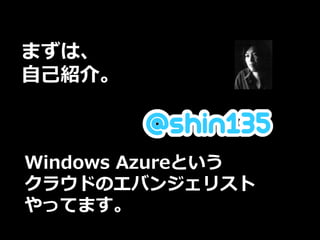まずは、
自己紹介。



Windows Azureという
クラウドのエバンジェリスト
やってます。
                   December 2010 | Page 2
 