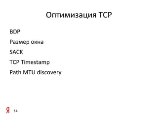 Оптимизация TCP
BDP
Размер окна
SACK
TCP Timestamp
Path MTU discovery




 14
 