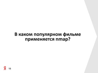 В каком популярном фильме
          применяется nmap?




18
 