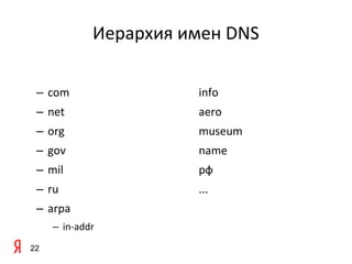 Иерархия имен DNS

 – com                 info
 – net                 aero
 – org                 museum
 – gov                 name
 – mil                 рф
 – ru                  ...
 – arpa
     – in-addr
22
 