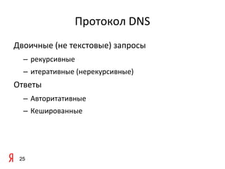 Протокол DNS
Двоичные (не текстовые) запросы
  – рекурсивные
  – итеративные (нерекурсивные)
Ответы
  – Авторитативные
  – Кешированные




 25
 