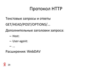 Протокол HTTP
Текстовые запросы и ответы
GET/HEAD/POST/OPTIONS/...
Дополнительные заголовки запроса:
  – Host:
  – User-agent:
  – ...
Расширения: WebDAV


 29
 