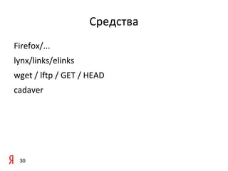 Средства
Firefox/...
lynx/links/elinks
wget / lftp / GET / HEAD
cadaver




 30
 