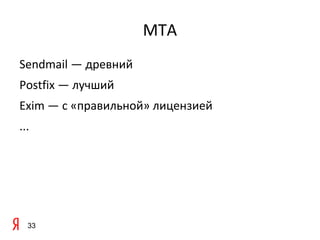 MTA
Sendmail — древний
Postfix — лучший
Exim — с «правильной» лицензией
...




  33
 