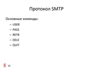Протокол SMTP
Основные команды:
  – USER
  – PASS
  – RETR
  – DELE
  – QUIT




 35
 