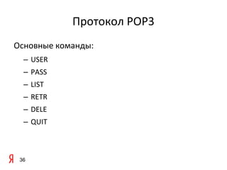 Протокол POP3
Основные команды:
  – USER
  – PASS
  – LIST
  – RETR
  – DELE
  – QUIT



 36
 
