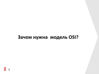 Зачем нужна модель OSI?




5
 