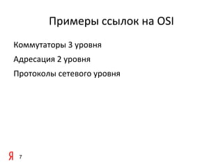 Примеры ссылок на OSI
Коммутаторы 3 уровня
Адресация 2 уровня
Протоколы сетевого уровня




 7
 
