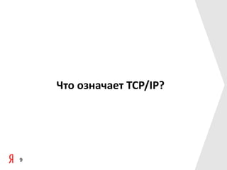 Что означает TCP/IP?




9
 