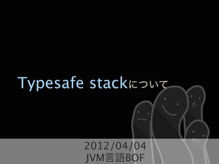 Typesafe stackについて


       2012/04/04    1

       JVM言語BOF
 