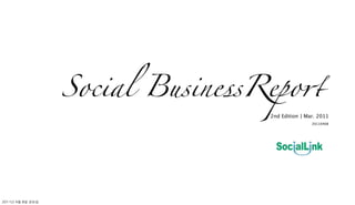 Social BusinessRepo"
                                    2nd Edition | Mar. 2011
                                                    20110408




2011년	 4월	 8일	 금요일
 