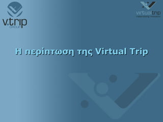 Η περίπτωση της  Virtual Trip 