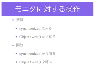•

    • synchronized

    • Object#wait()

•

    • synchronized

    • Object#wait()
 