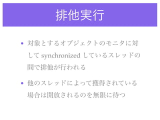 •
    synchronized



•
 