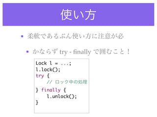 •

    •           try - ﬁnally
        Lock l = ...;
        l.lock();
        try {
            //
        } finally {
            l.unlock();
        }
 