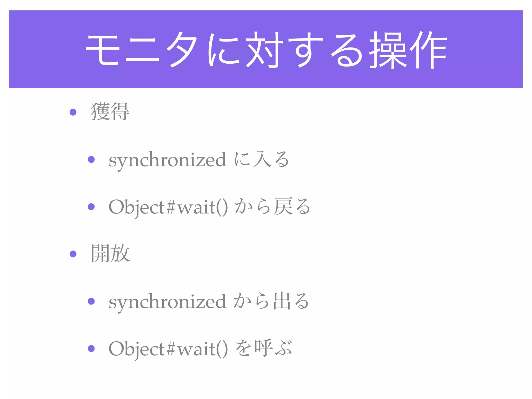 •

    • synchronized

    • Object#wait()

•

    • synchronized

    • Object#wait()
 