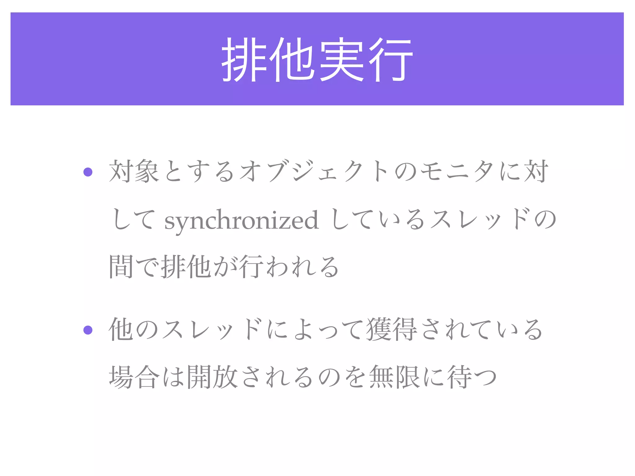 •
    synchronized



•
 