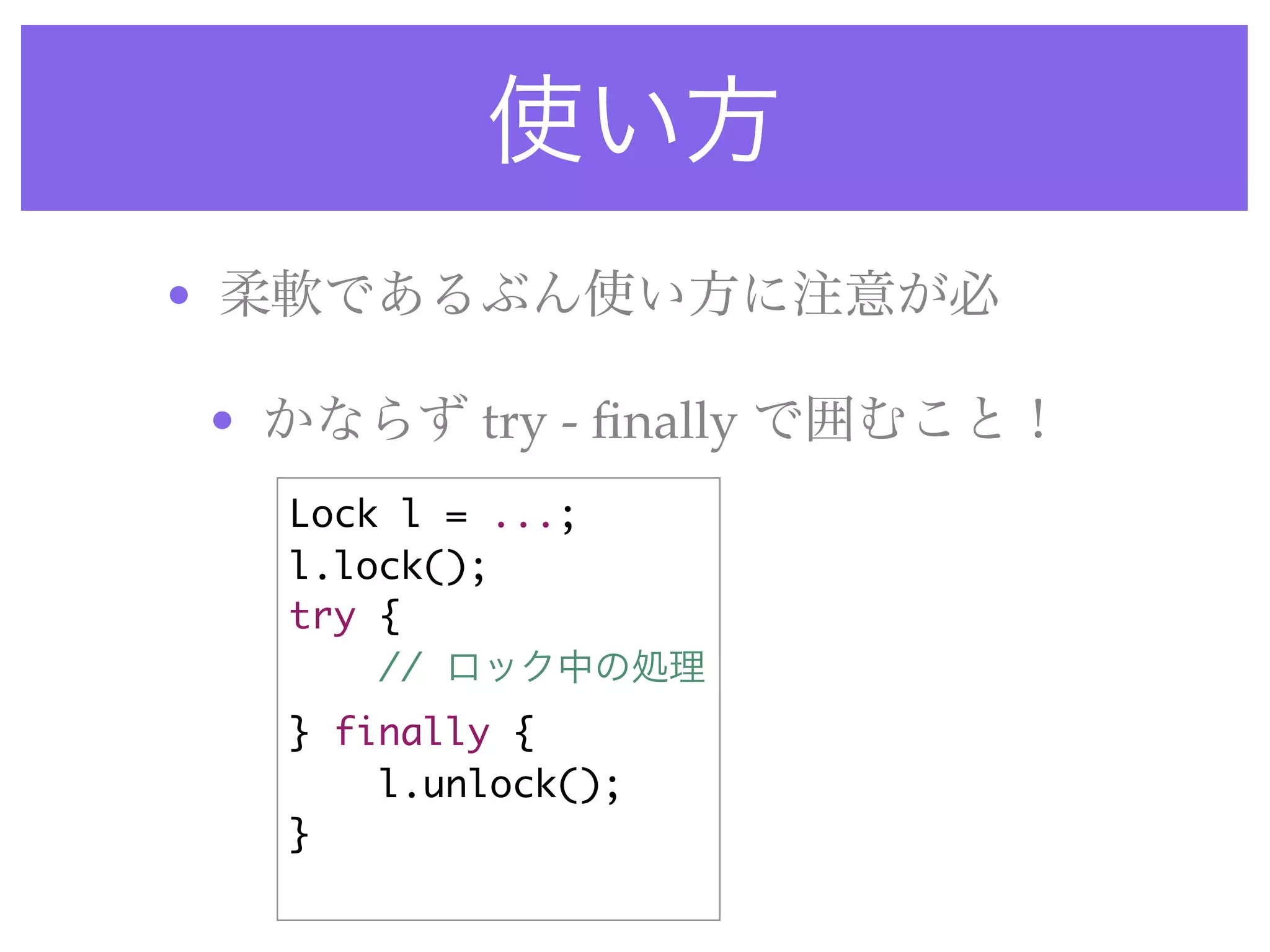 •

    •           try - ﬁnally
        Lock l = ...;
        l.lock();
        try {
            //
        } finally {
            l.unlock();
        }
 