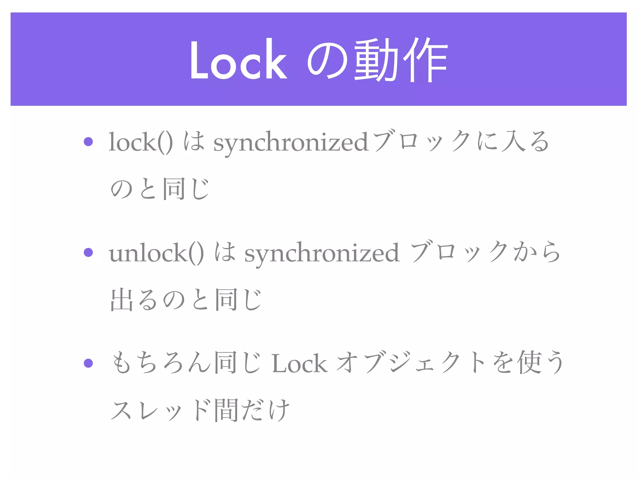 Lock
• lock()     synchronized



• unlock()     synchronized



•                Lock
 