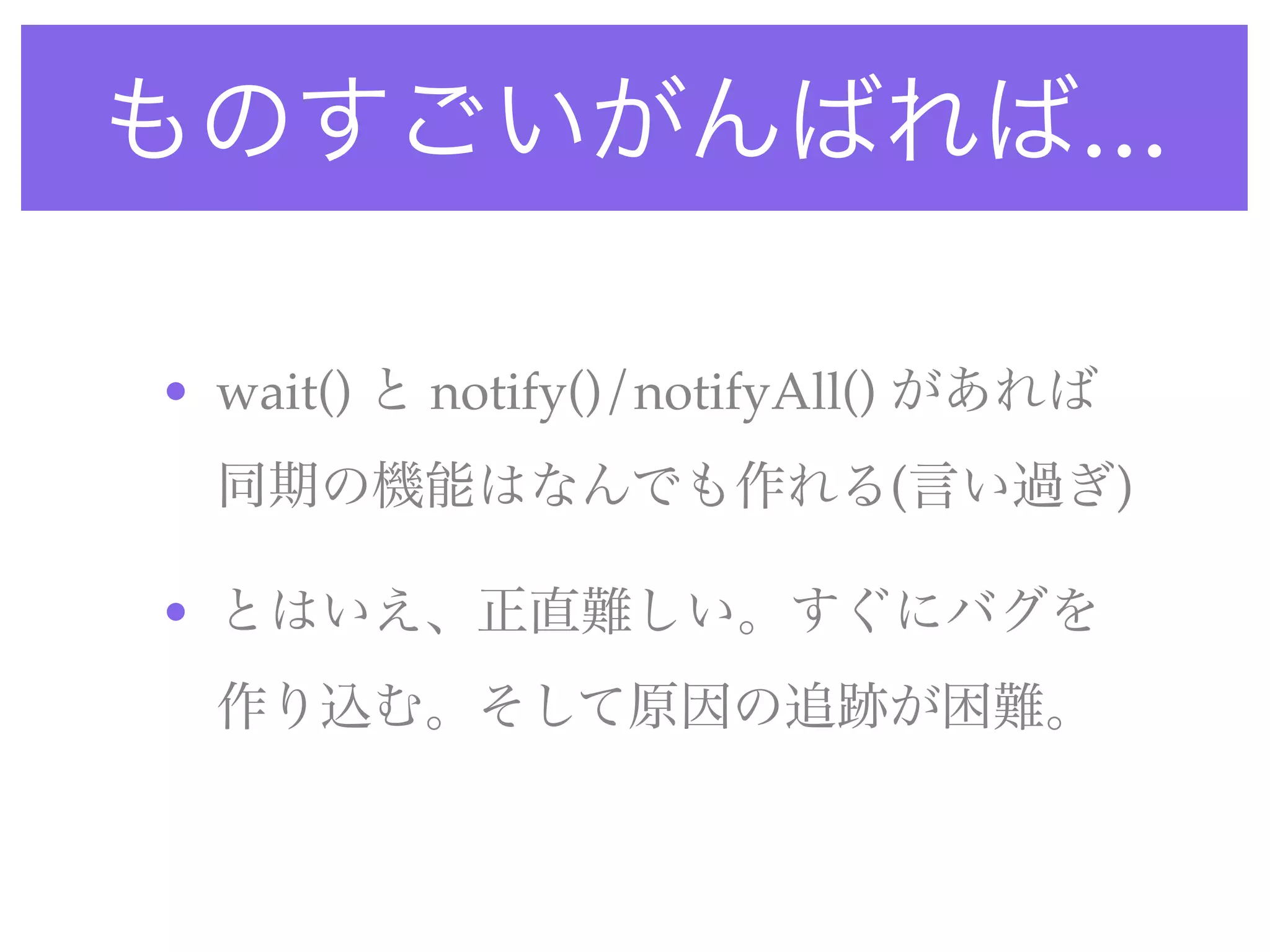 ...

• wait()   notify()/notifyAll()
                                  (    )

•
 