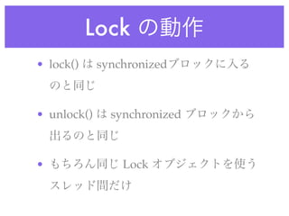 Lock
• lock()     synchronized



• unlock()     synchronized



•                Lock
 