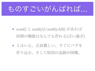 ...

• wait()   notify()/notifyAll()
                                  (    )

•
 