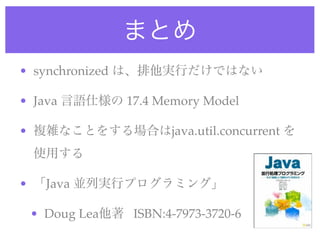 • synchronized

• Java           17.4 Memory Model

•                       java.util.concurrent



•     Java

    • Doug Lea    ISBN:4-7973-3720-6
 