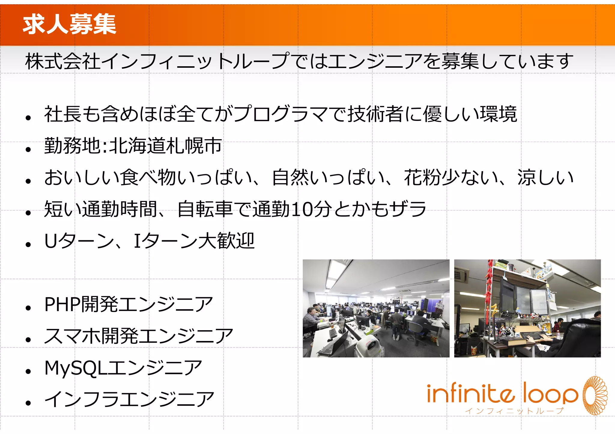 ५ঐ঍॔উজभ१‫ش‬ং१ॖॻ৫৅भৰ੠(1)
ใோ੧੯धभୀः
 १‫ش‬ং१ॖॻम‫ؚ‬PHP+MySQLदWeb॔উজॣ‫ش‬३ঙথजभुभ‫ؚ‬
 ঵ਜ௺ऩनभ৽ୡुजभऽऽણऊचॊ
 ただし設計や共通部などの制作には、知識と経験が必要
 HTMLঋ‫ش‬५भঈছक़२।‫ش‬঒पૻसॊध‫ؚ‬
 APIૢ௦ऋ਌৬भञी৉௡ऩ੿঵ऋ੗ऎऩॊ

ିਔघसऌᆽਚ
 ॡছॖ॔থॺऋँॊऊैधःढथੵਯम੖ैऩः
 ‫ ڀ‬৹ତभ૑ਏुँॉ‫ؚ‬िखौੜइॊൊ਱प
 ‫ॿ ڀ‬ॖॸॕঈৰಎपऒटॎैङ‫ؚ‬HTML5 + JSऩनदੵਯ॑చ੖
 ॡছॖ॔থॺध१‫ش‬ংपী঵खथ੿঵घॊऒधद‫ؚ‬
 क़ज़‫شॱش‬ইज़‫ش‬ঝऩ৫৅ঔॹঝप੺ऎऩॊ
 ‫॔ ڀ‬४কॖঝधमৼਙऋபः৖ীु
 Appleभଟਪऋপ૗
 