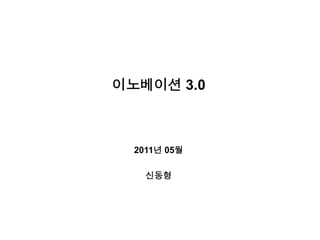 이노베이션 3.0
2011년 05월
신동형
 