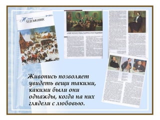 Живопись позволяет увидеть вещи такими, какими были они однажды, когда на них глядели с любовью.  